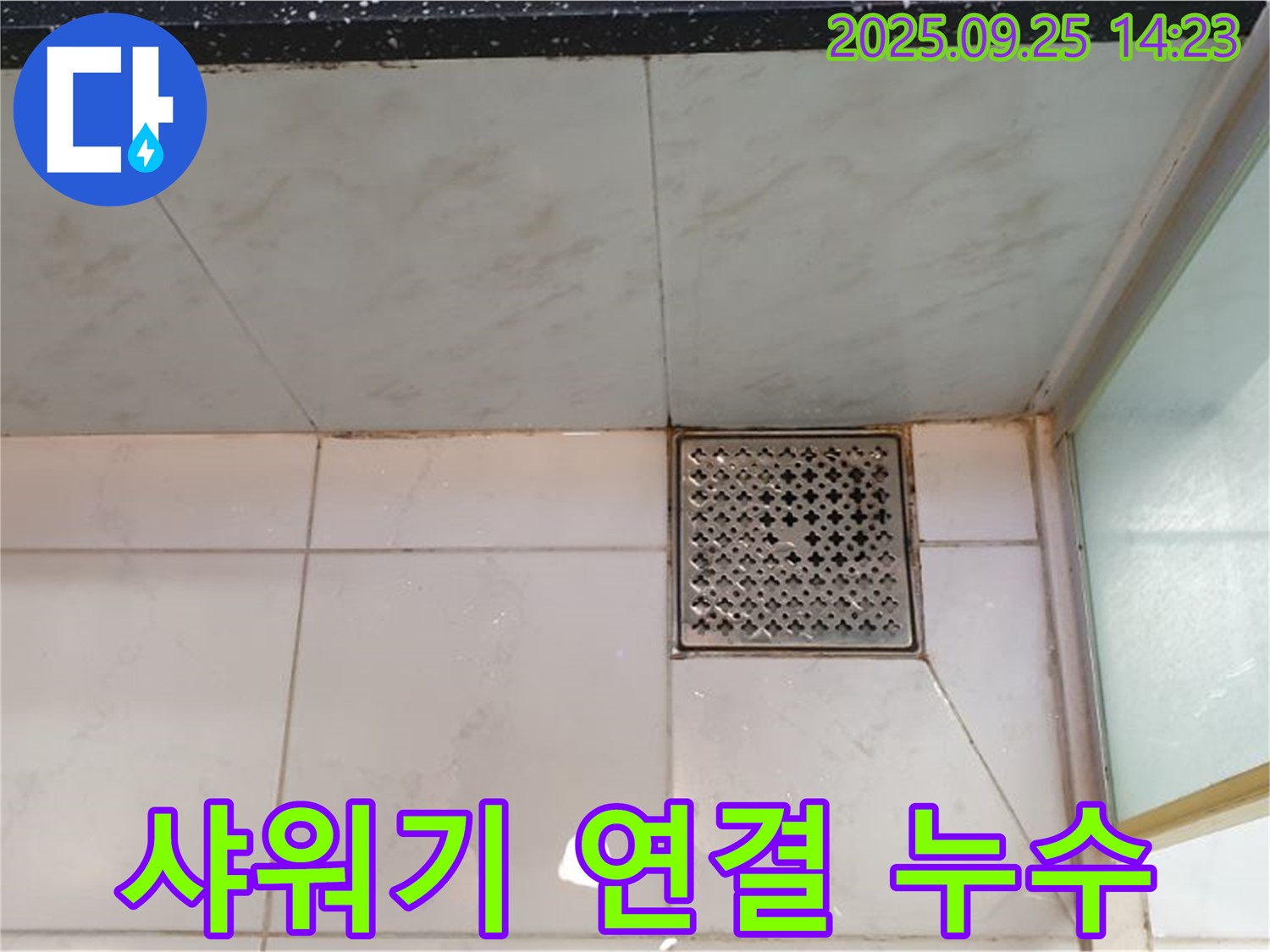 샤워기 연결 부위 누수 - 테이핑으로 임시 조치 완료