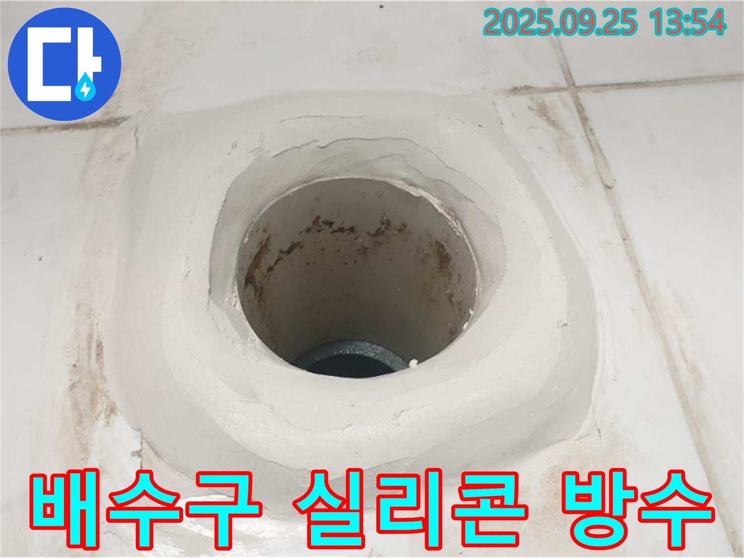 의정부 욕실 누수 - 배수구 주변 실리콘 방수 작업으로 완벽 차단!