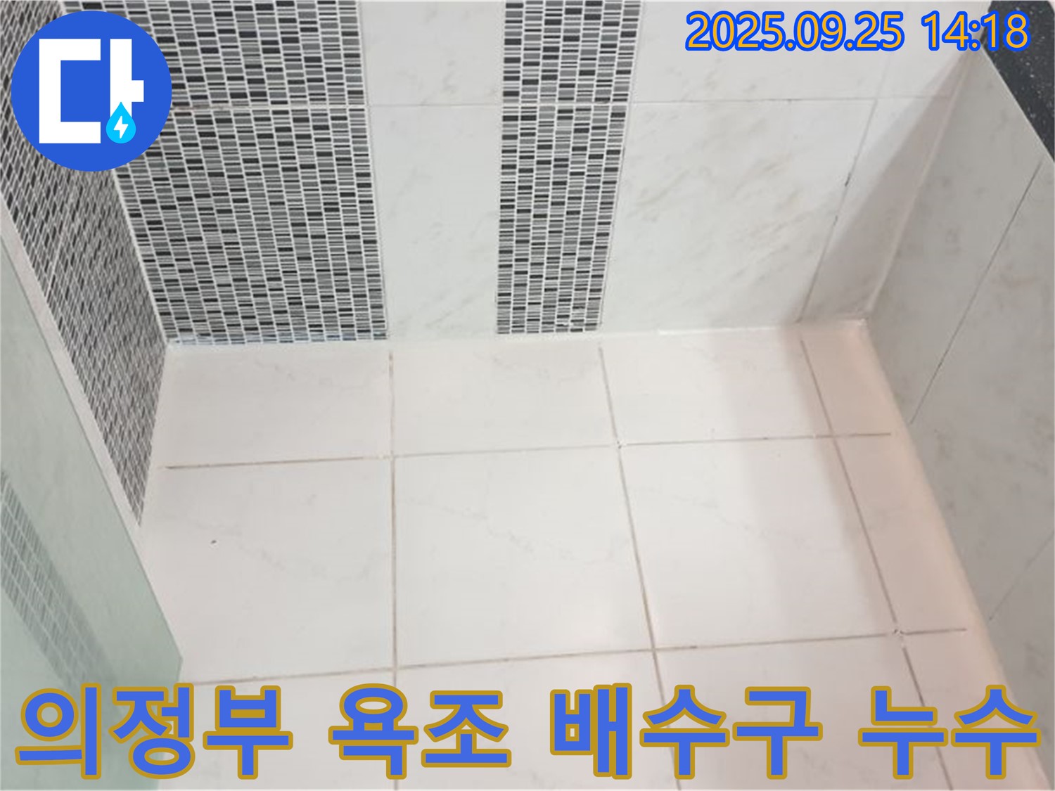 의정부시 의정부1동 욕조 배수구 주변 타일 누수 - 욕조 배수구 주변 틈새를 막아 누수를 예방하고 깔끔한 욕실을 유지합니다.