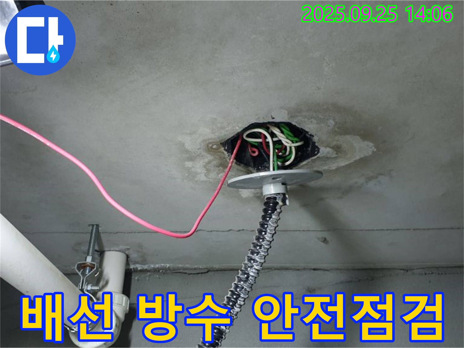 의정부시 의정부1동 천장 누수 공사 - 전기 배선 방수 작업 및 안전 점검 실시