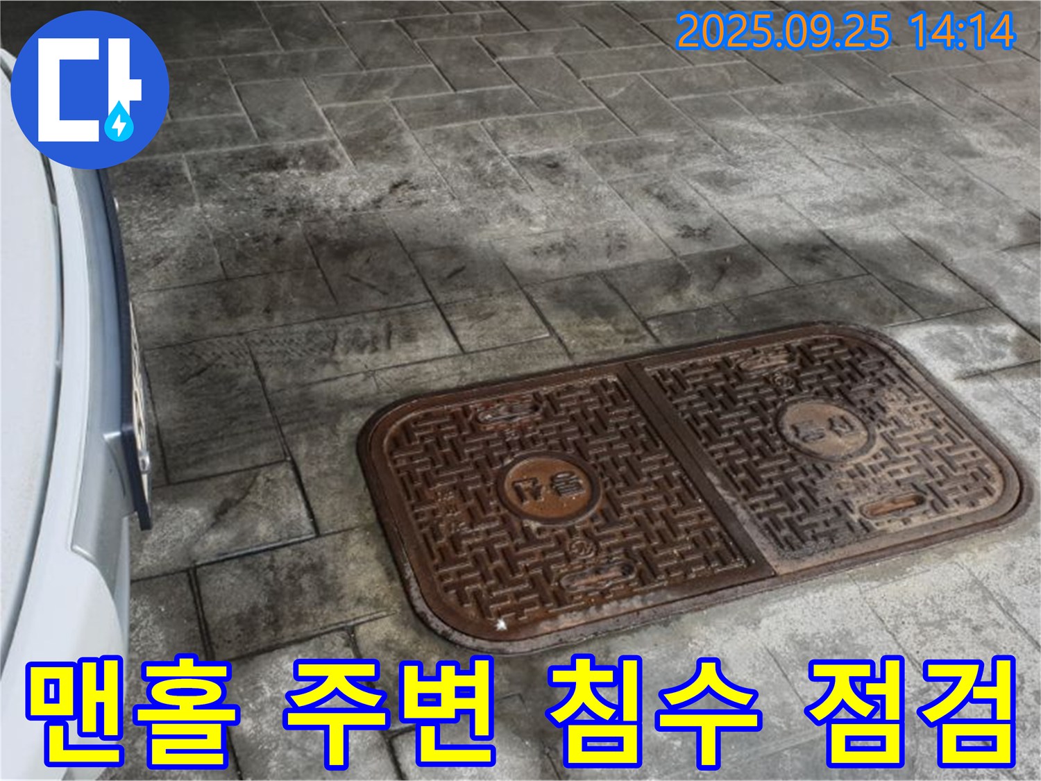 의정부2동 누수 - 맨홀 주변 침수, 긴급 누수 점검 실시