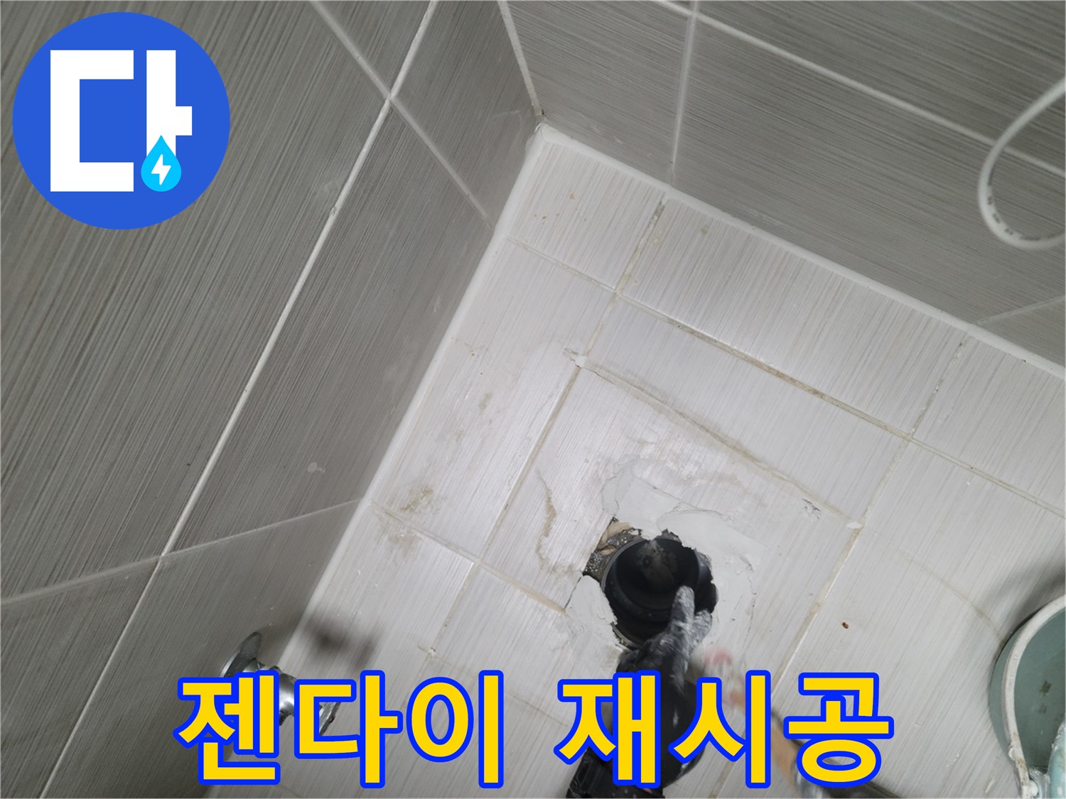 강변 변기 누수 - 젠다이 시공 불량 완벽 재시공
