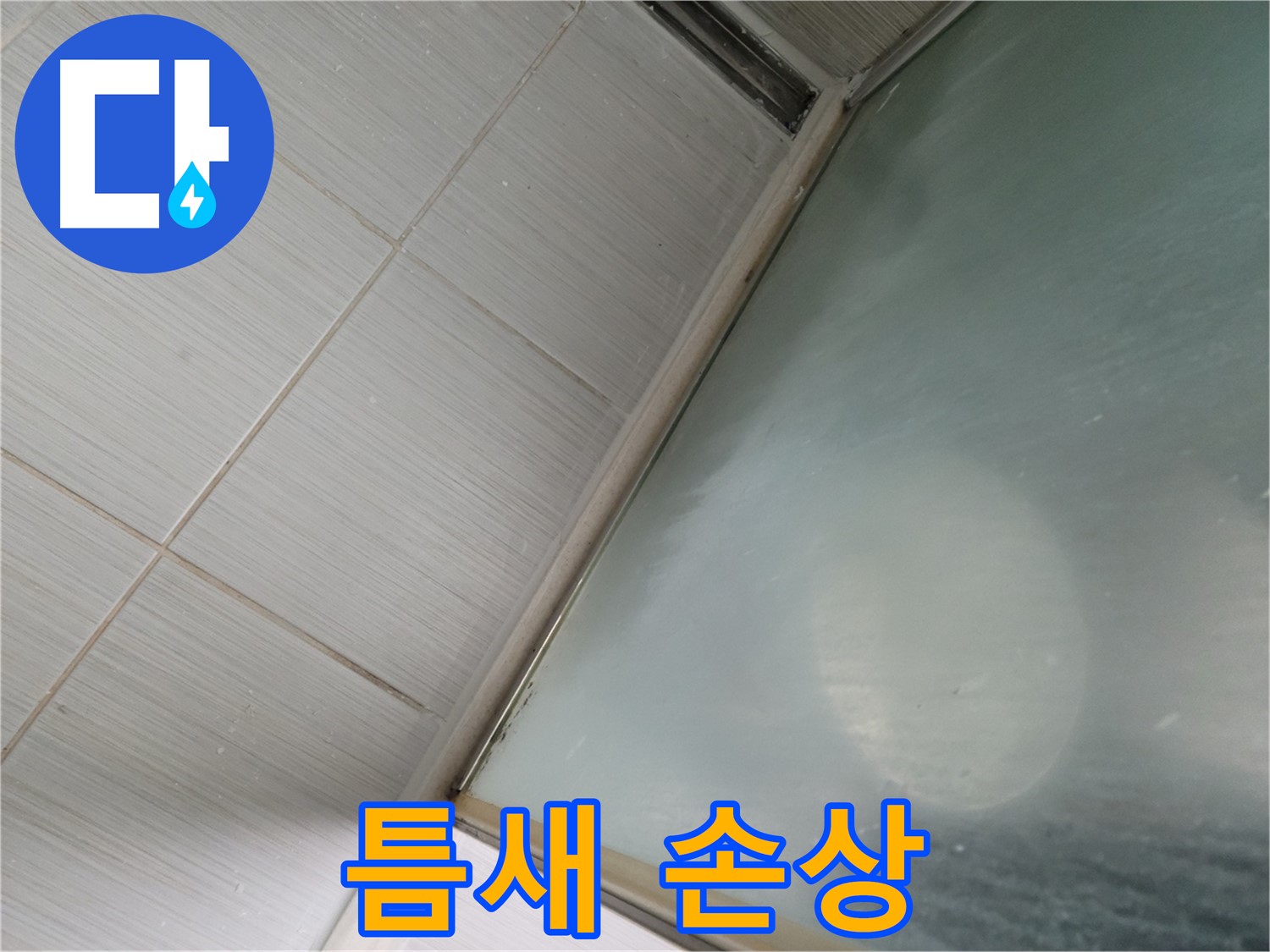 강변로 664-46 샤워부스 유리 틈새 실리콘 손상 - 재시공으로 해결 - 누수 전문가
