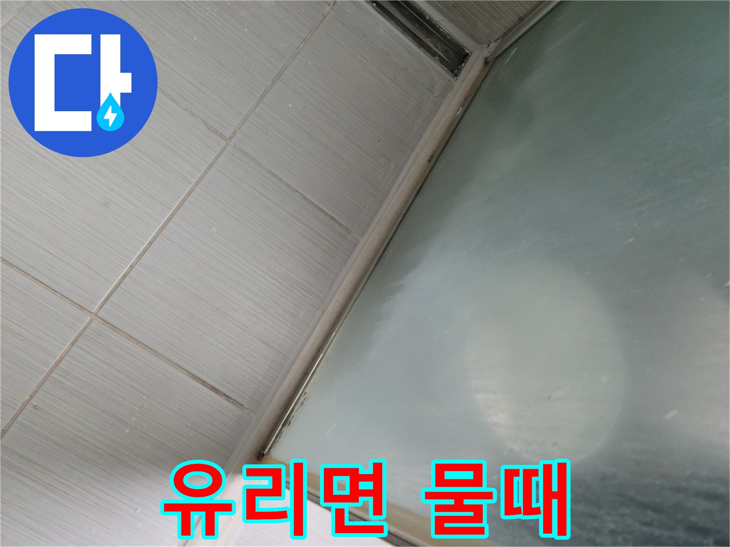 강변로 664-46 샤워부스 유리면 물때 제거 - 스팀 청소 서비스 - 누수 전문가