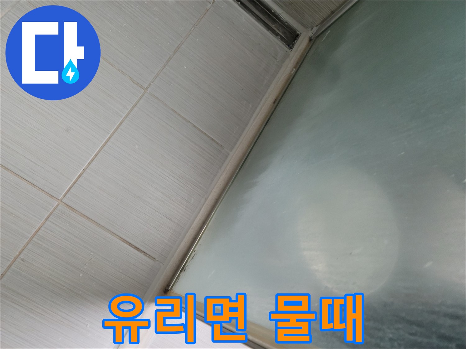 강변로 664-46 샤워부스 유리면 물때 제거 - 친환경 약품 사용 - 누수 전문가