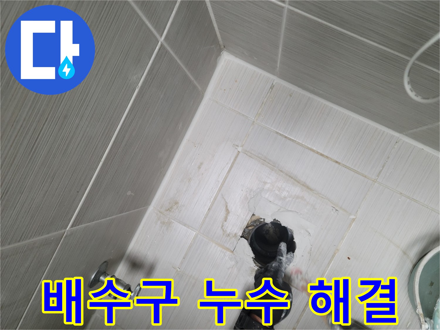 강변로 누수 - 욕실 배수구 누수와 막힘을 동시에 해결하는 작업