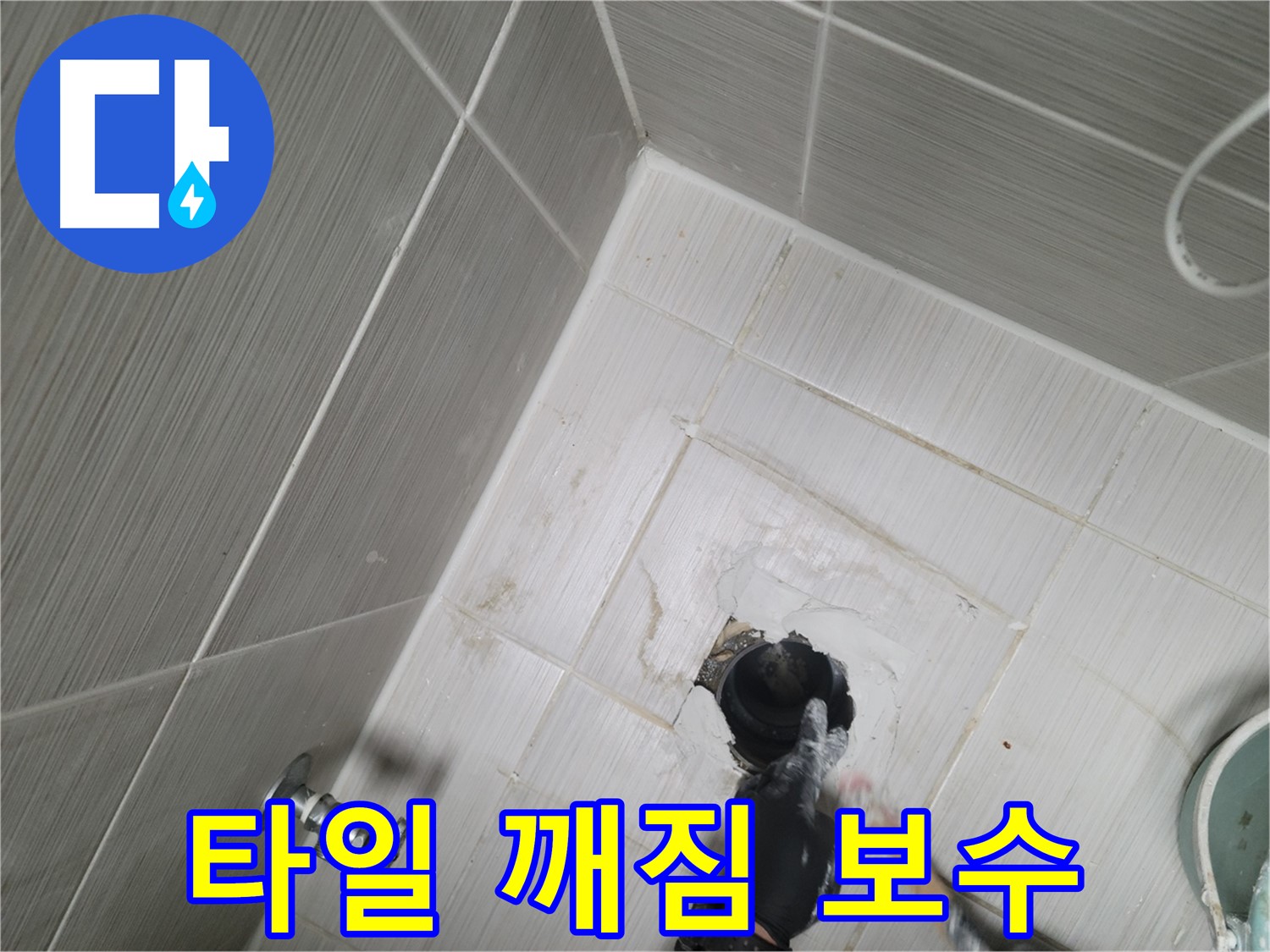 강변로 욕실 누수 - 배수구 주변 타일 깨짐 현상 해결 및 누수 보수