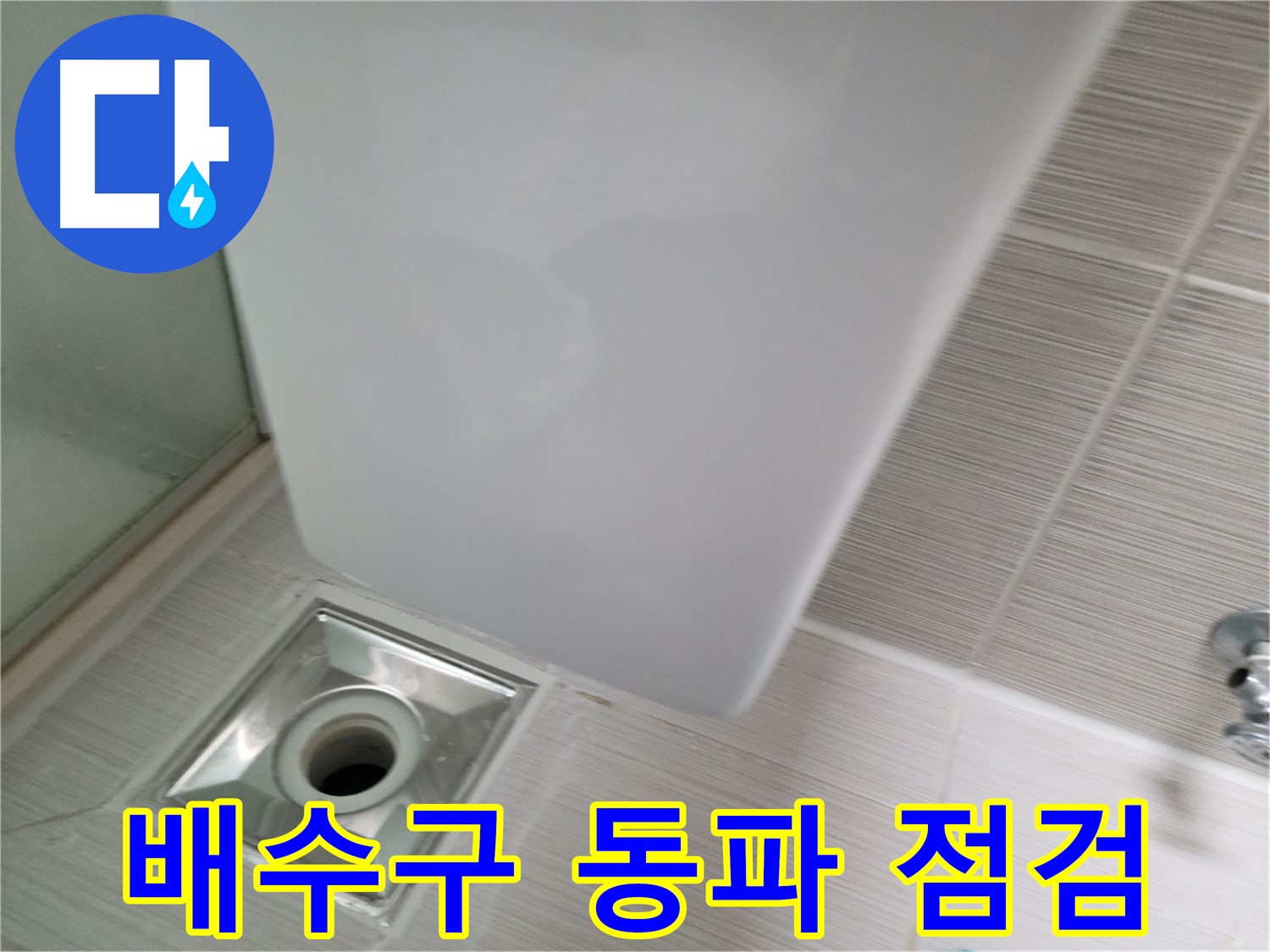 겨울철 욕실 배수구 동파 점검 - 긴급 누수 해결 - 동파 방지