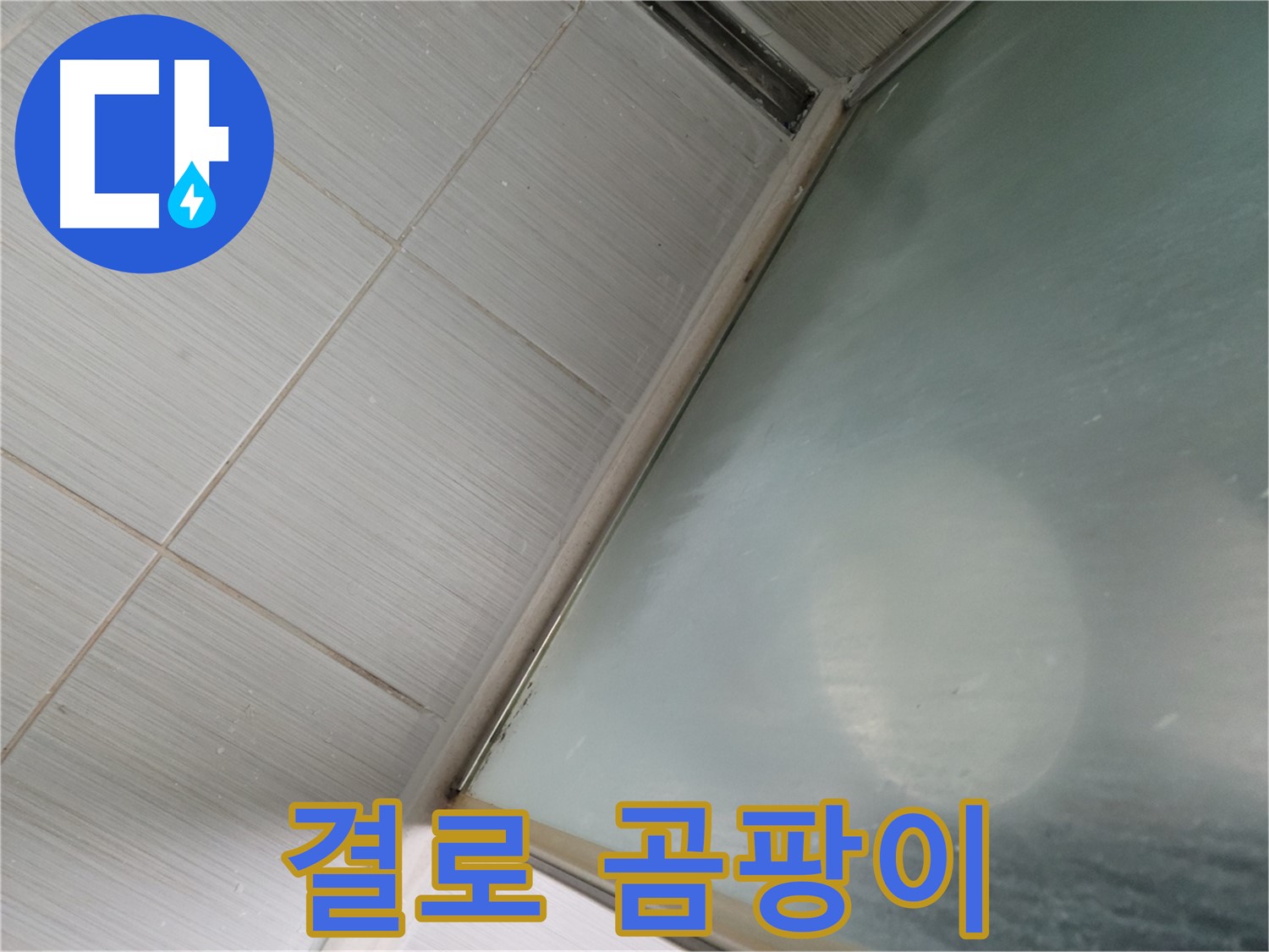 결로 현상으로 인한 곰팡이 - 누수 가능성 진단 - 동두천 누수 전문가