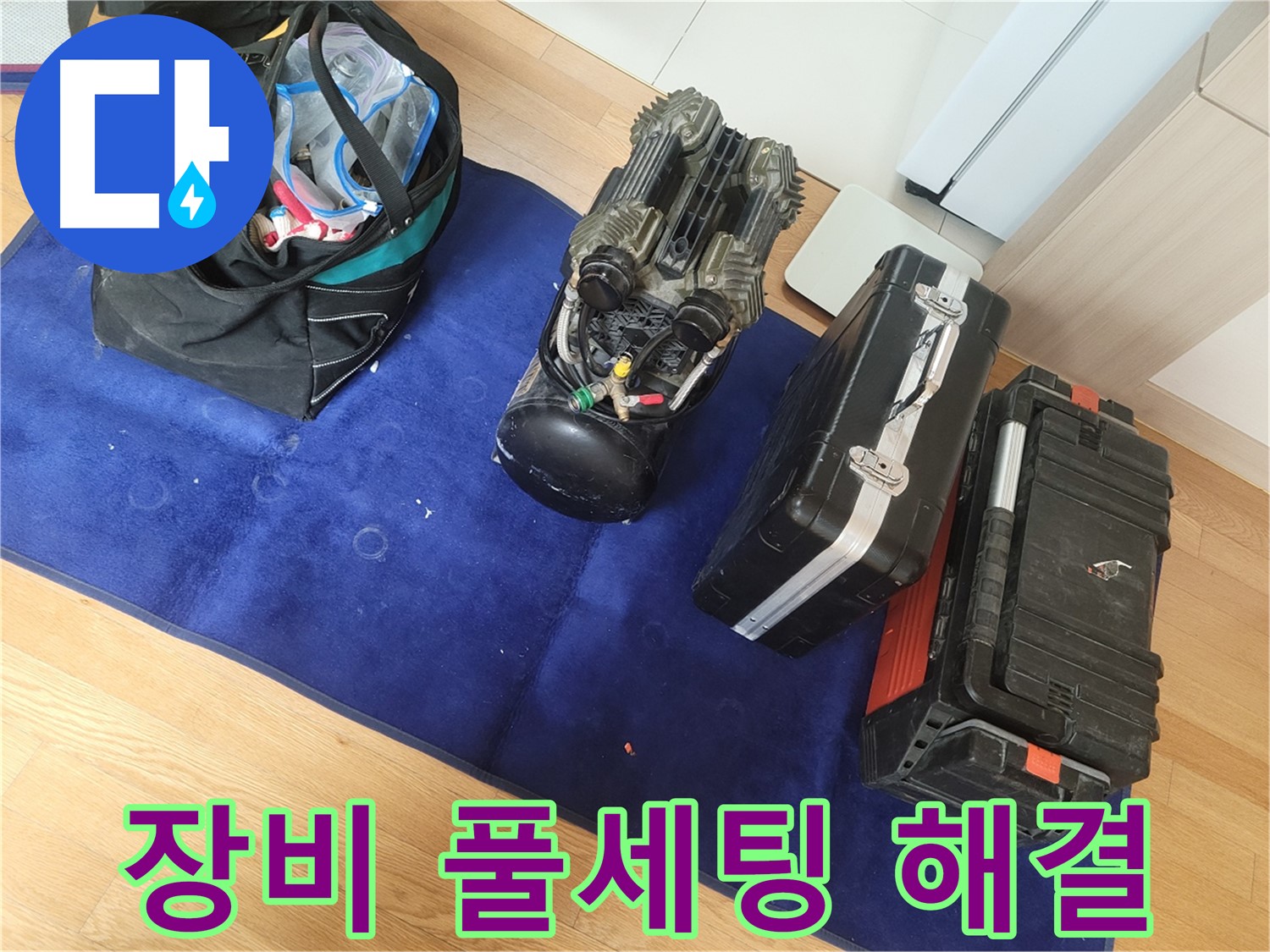 누수 문제 해결을 위한 장비 풀세팅 - 어떤 상황에도 대처할 수 있도록 완벽하게 준비했습니다.