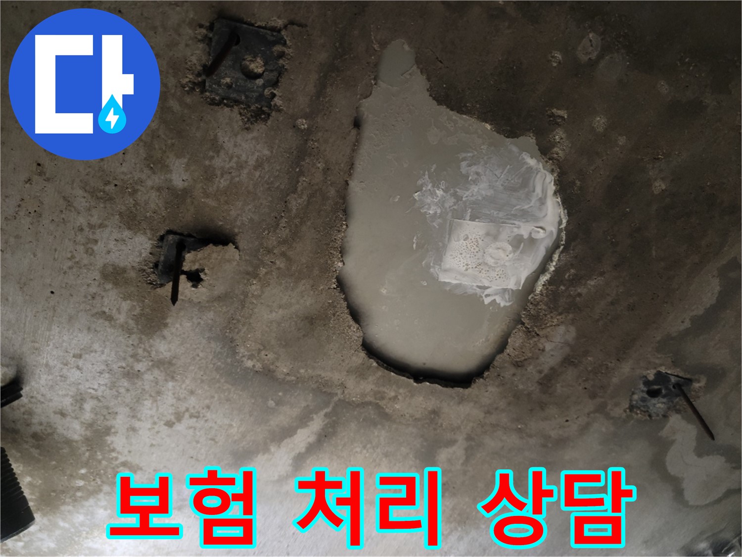 누수 보험 - 보험 처리 상담 - 복잡한 절차 대행