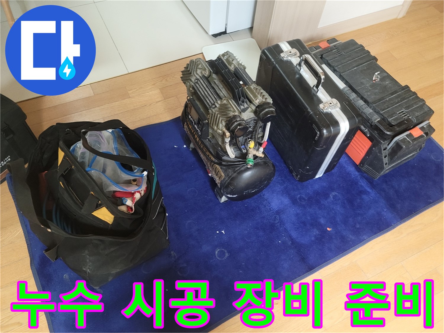 누수 시공을 위한 장비 준비 - 콤프레셔, 공구 가방, 장비 케이스가 확실한 책임 시공을 위해 준비되었습니다.