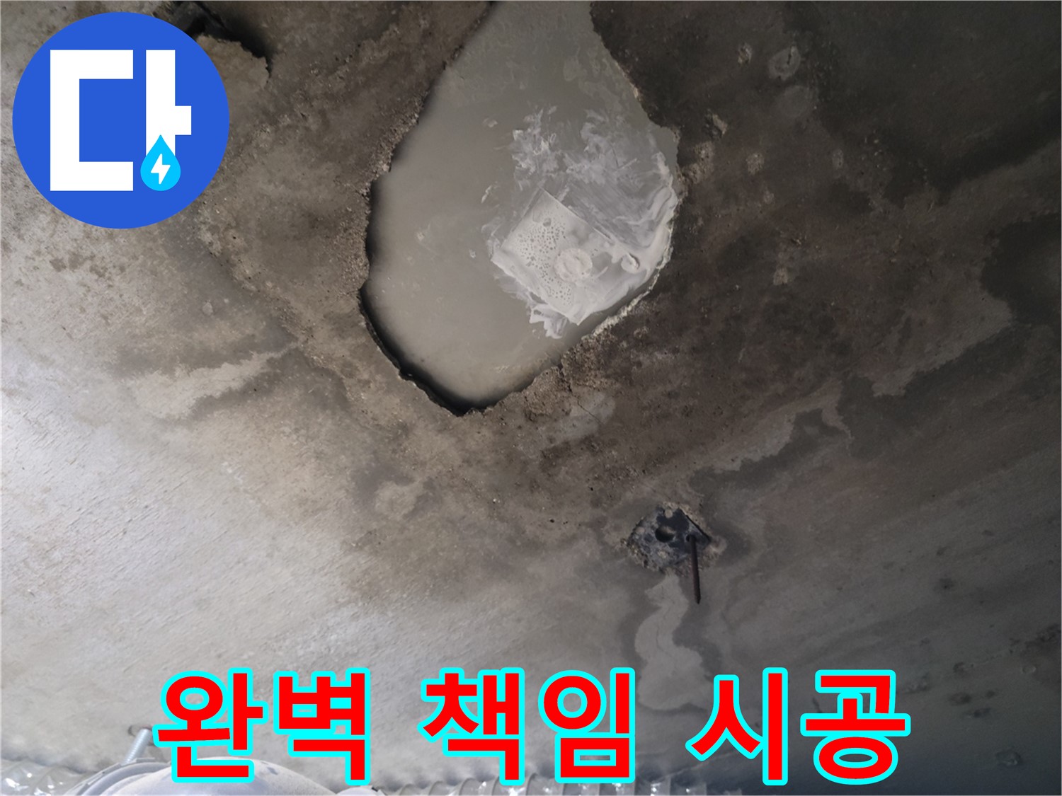 누수 - 완벽하게 책임 시공합니다