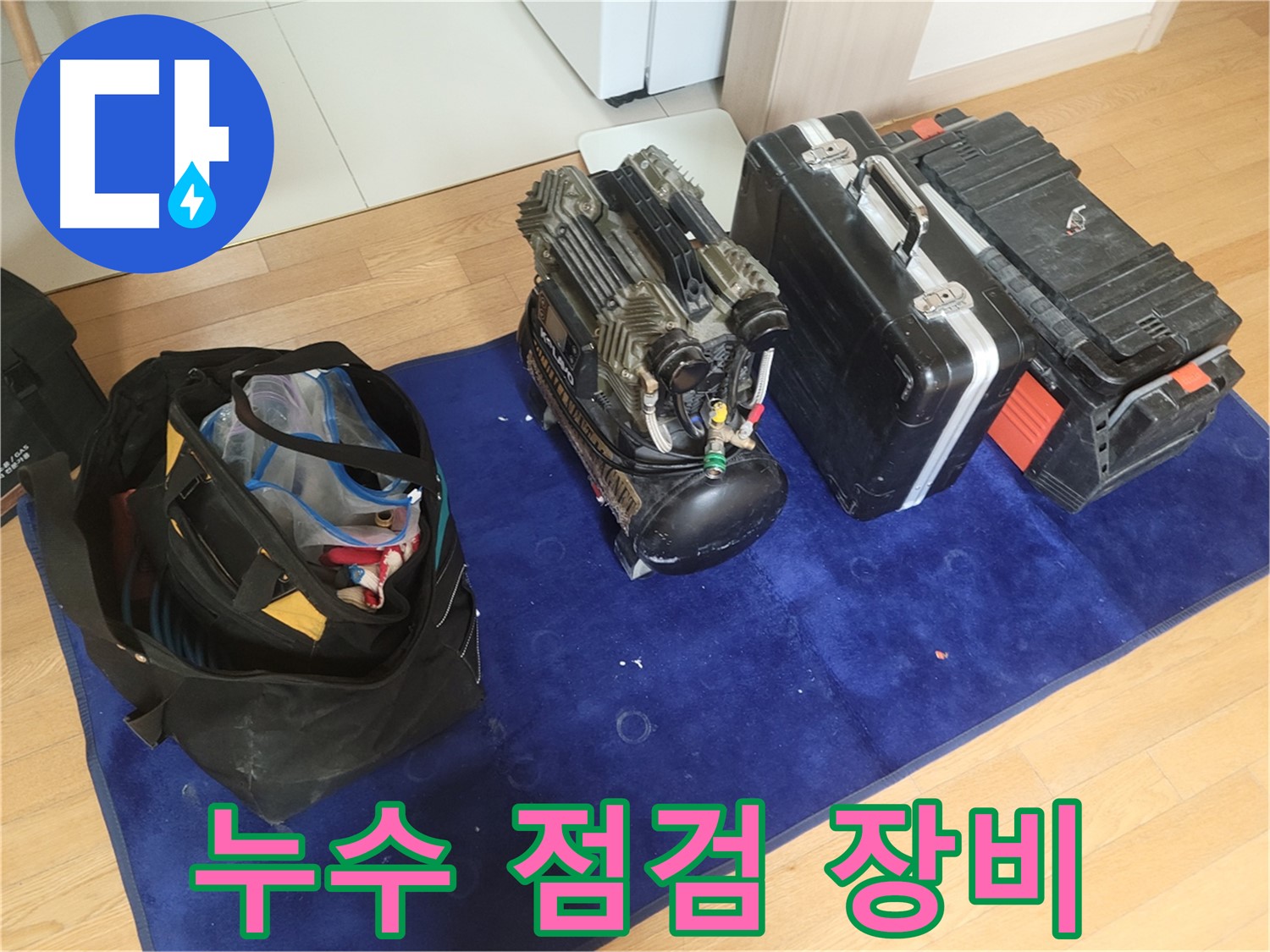 누수 점검을 위한 장비 - 콤프레셔, 공구 가방, 장비 케이스가 준비되었습니다.