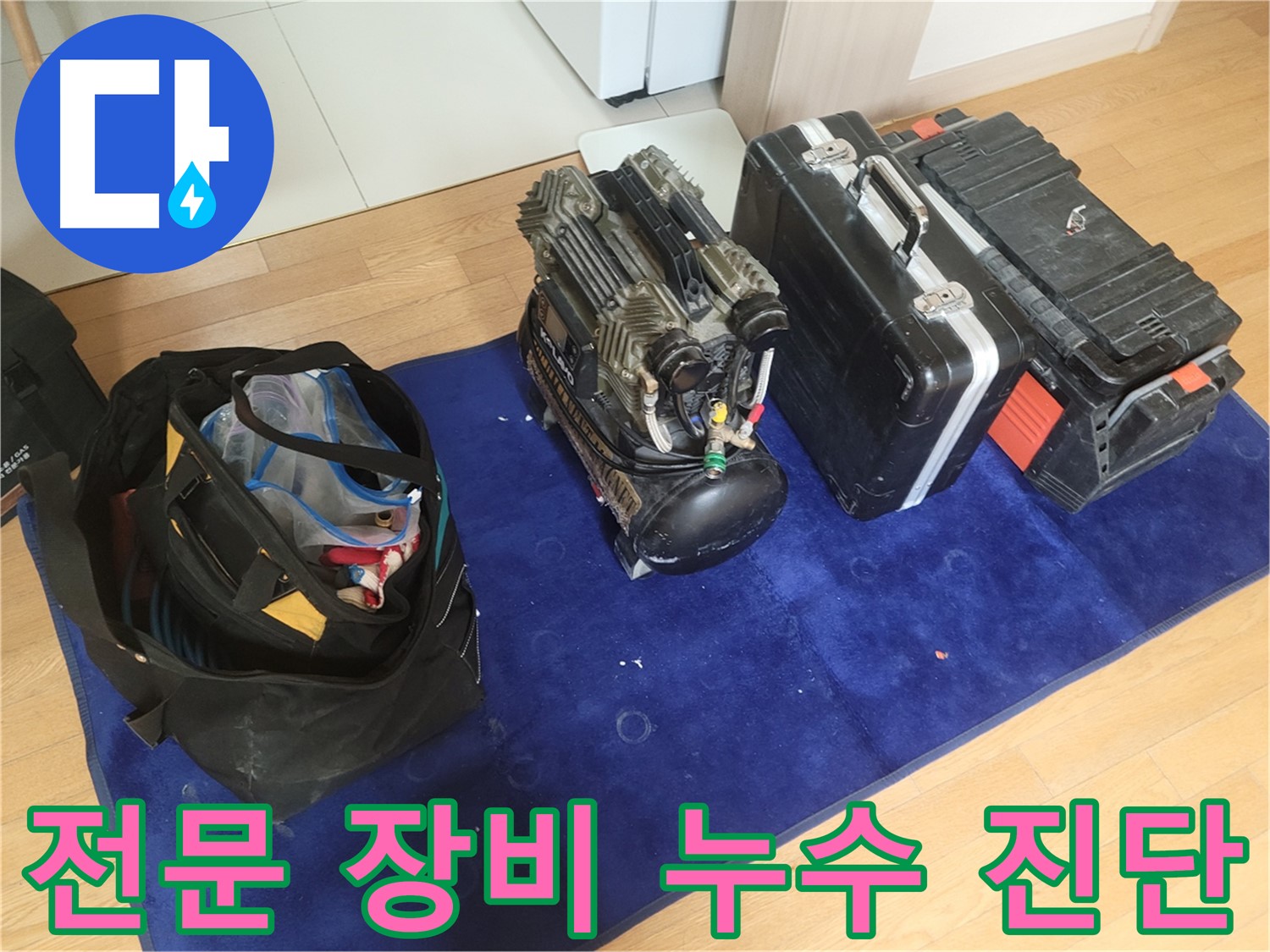 누수 진단을 위한 전문 장비 - 콤프레셔와 공구 가방이 누수 문제 해결을 위해 준비되어 있습니다.