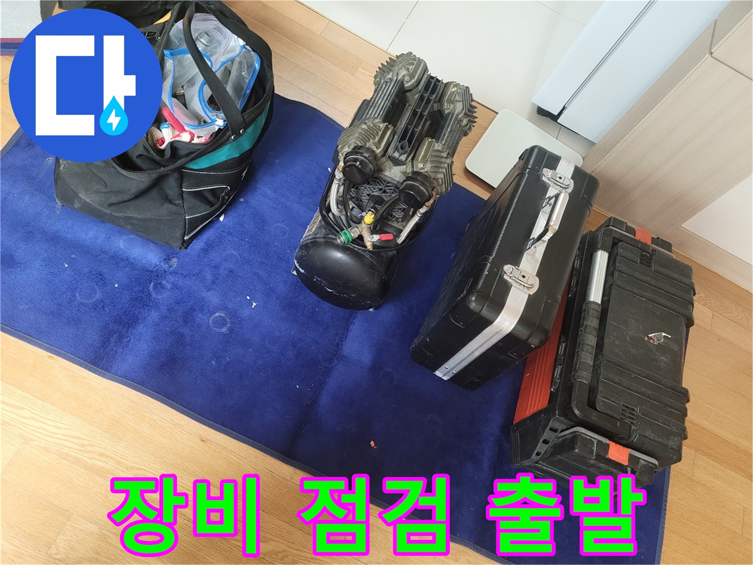 누수 탐지 장비 꼼꼼하게 점검 후 출발 - 완벽한 서비스를 위한 기본입니다.