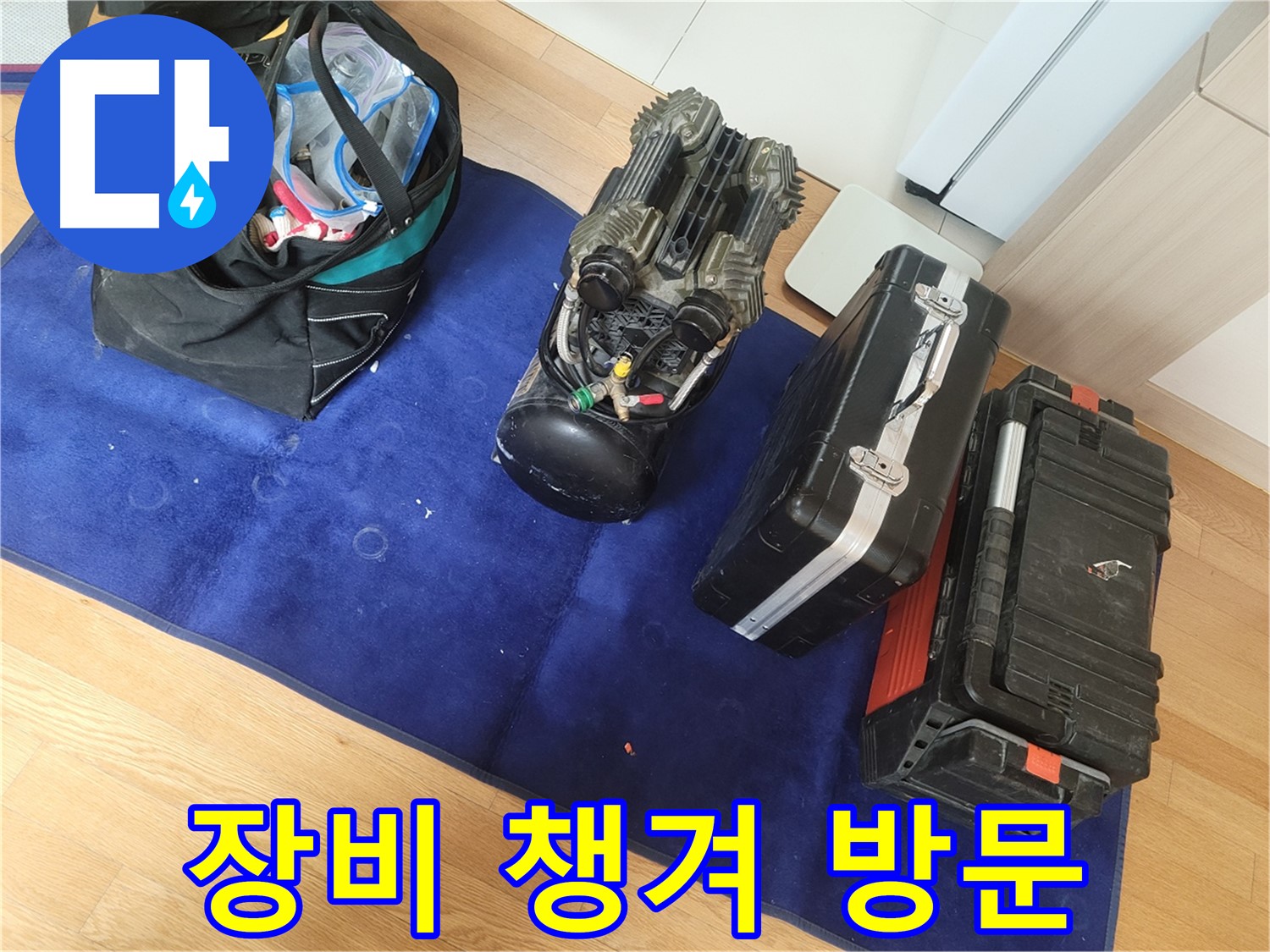 누수 탐지 장비 꼼꼼하게 챙겨서 - 고객님의 불편을 최소화하기 위해 노력합니다.