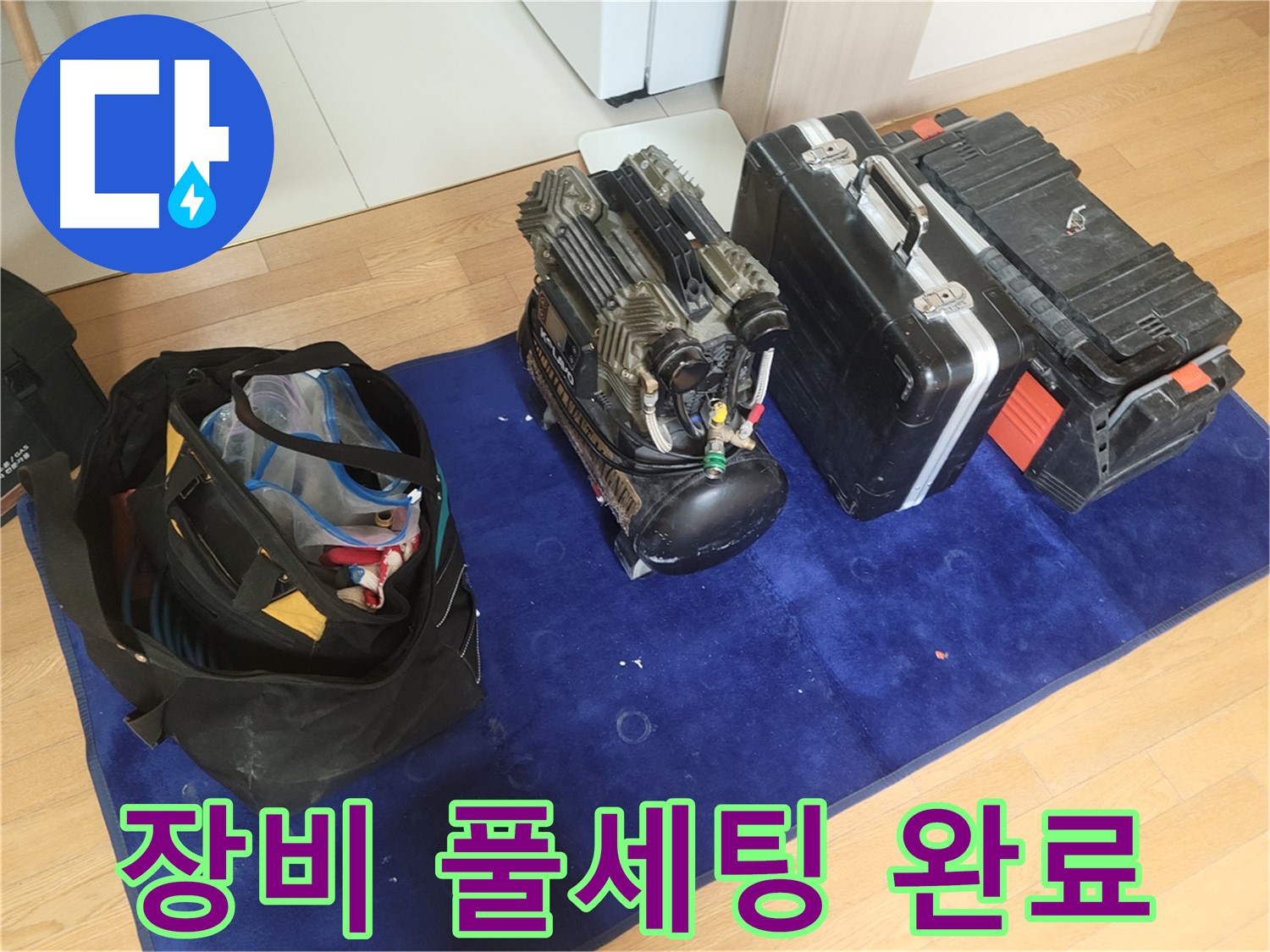 누수 탐지 장비 풀세팅 - 콤프레셔, 공구 가방, 장비 케이스 완벽 준비 완료.
