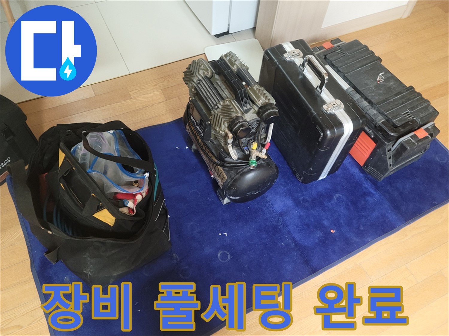 누수 탐지 장비 풀세팅 - 콤프레셔 - 공구 가방 - 장비 케이스 완벽 준비 완료.