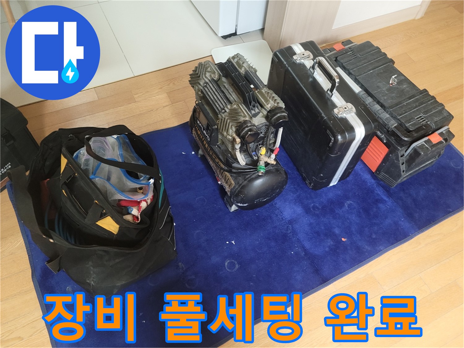 누수 탐지를 위한 장비 풀세팅 - 콤프레셔, 공구 가방, 장비 케이스가 완벽하게 준비되었습니다.