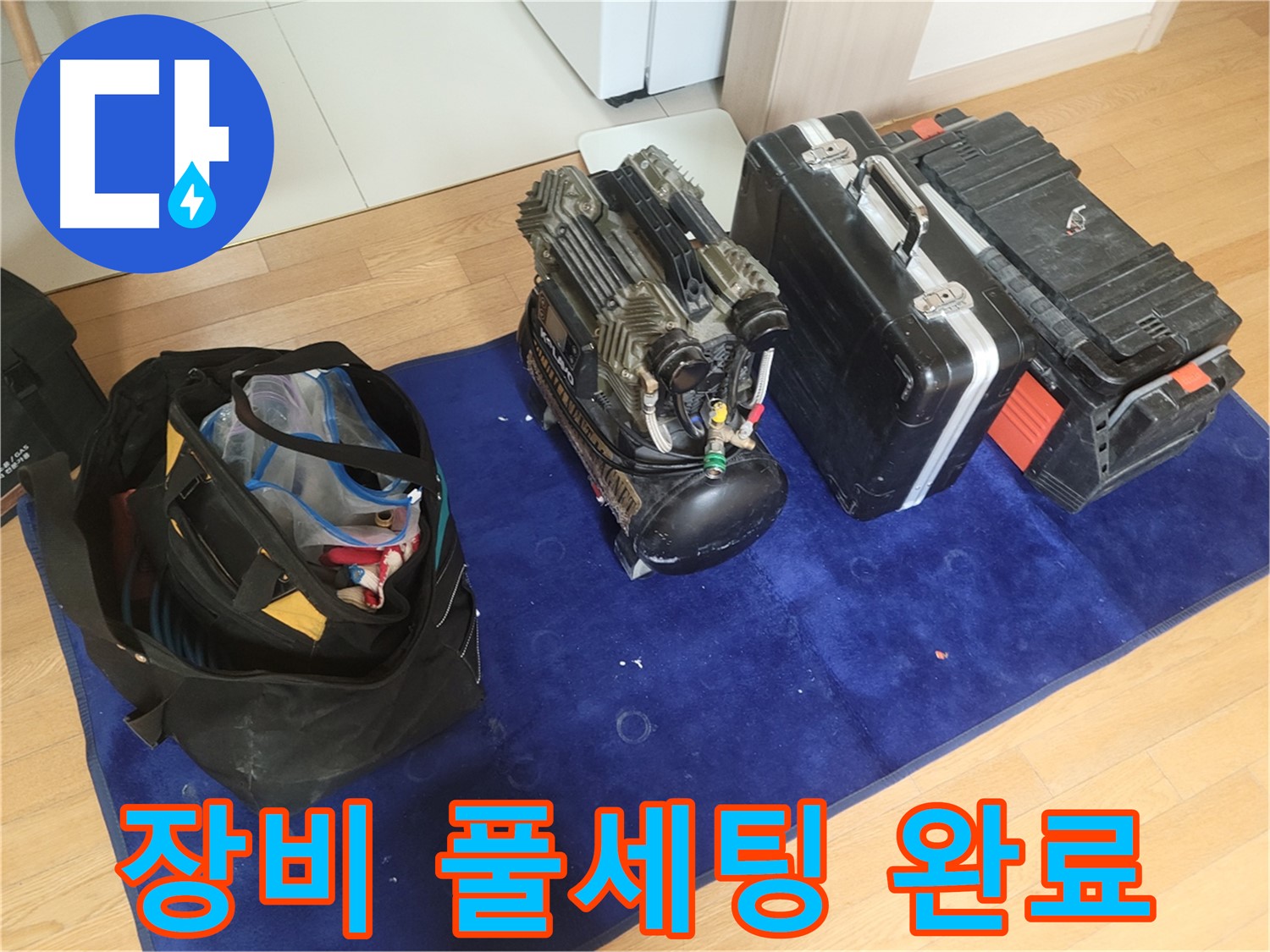 누수 탐지를 위한 장비 풀세팅 - 콤프레셔, 공구 가방, 장비 케이스가 완벽하게 준비되었습니다.