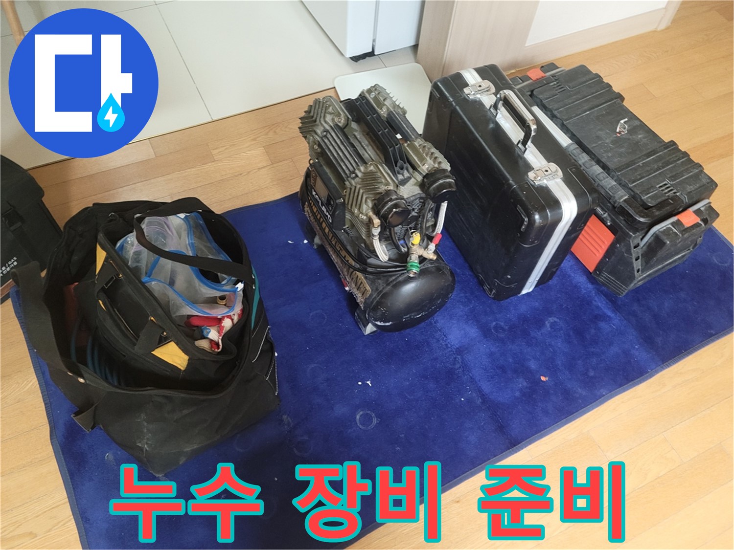 누수 해결을 위한 장비 - 콤프레셔 - 공구 가방 - 장비 케이스가 준비 완료!