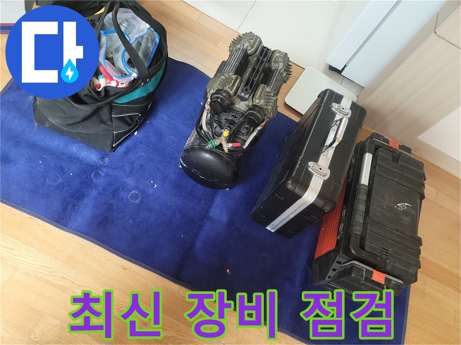 누수 해결을 위한 최신 장비 점검 완료 - 고객님의 만족을 위해 항상 최선을 다합니다.