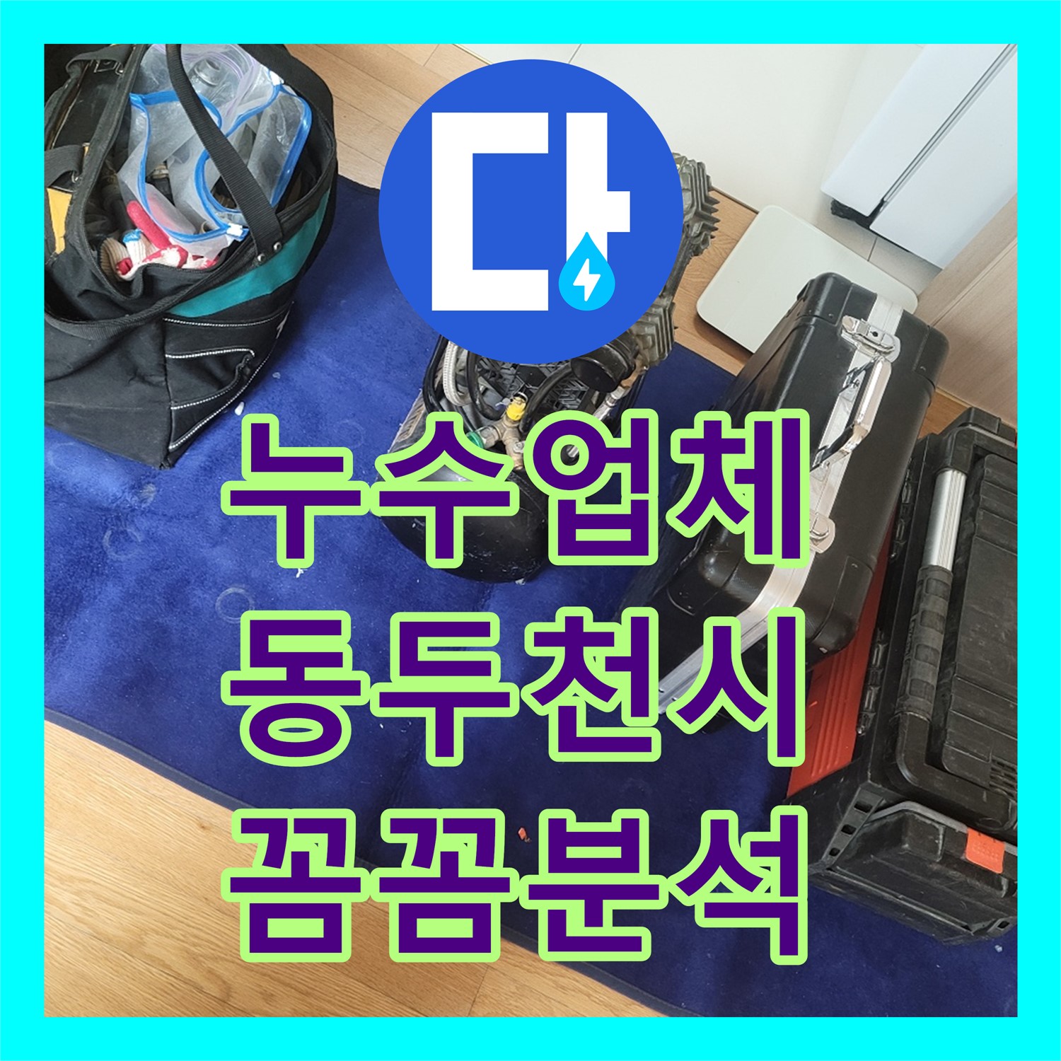 누수업체가 오래된 주택 화장실 천장 누수 원인을 꼼꼼하게 분석하여 해결하는 과정, 동두천시