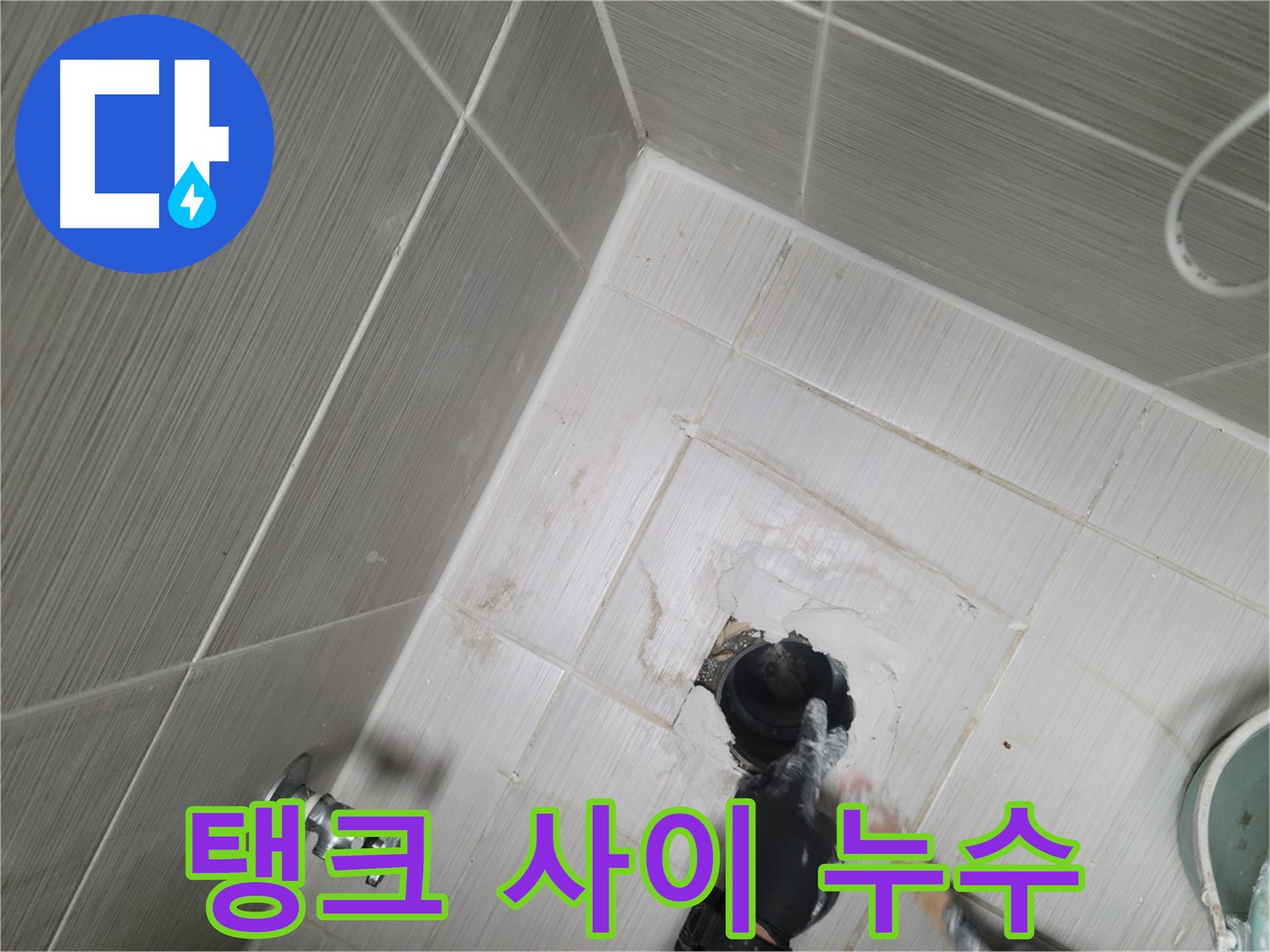 동두천 강변 누수 - 변기 물탱크와 변기 사이 누수