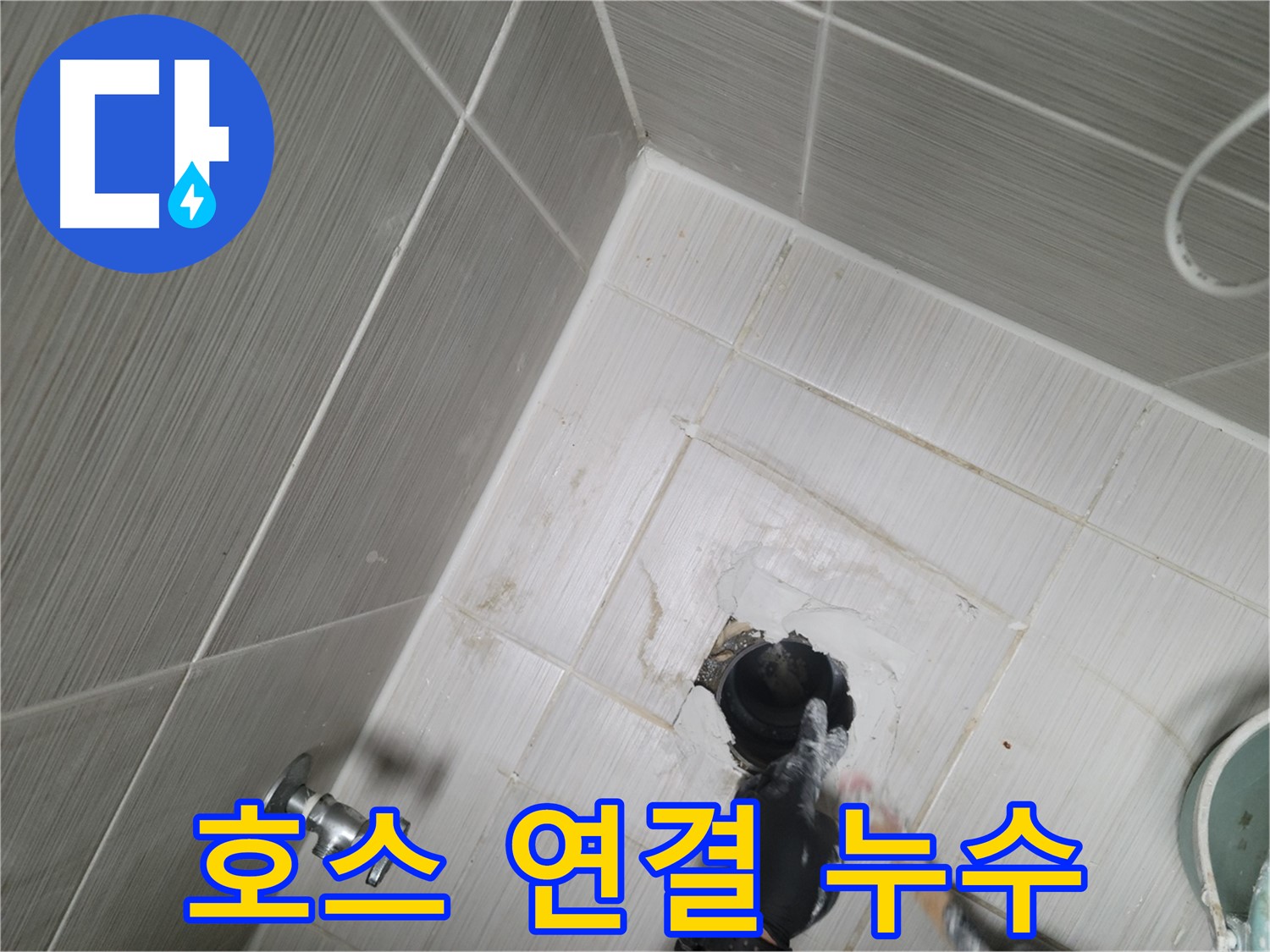 동두천 강변 누수 - 세탁기 배수 호스 연결 부위 누수