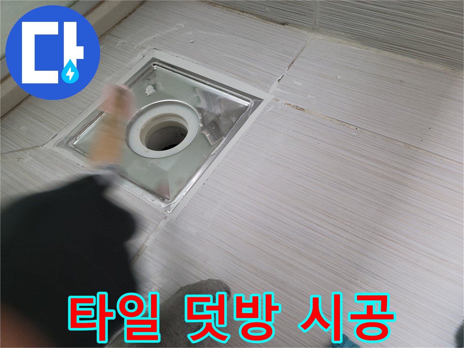 동두천 강변동 누수 - 오래된 욕실 타일 덧방 시공으로 새롭게 변신!