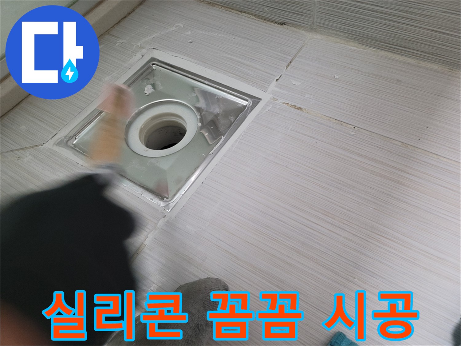 동두천 강변로 누수 - 꼼꼼한 실리콘 시공으로 욕실 배수구 누수 완벽 해결!