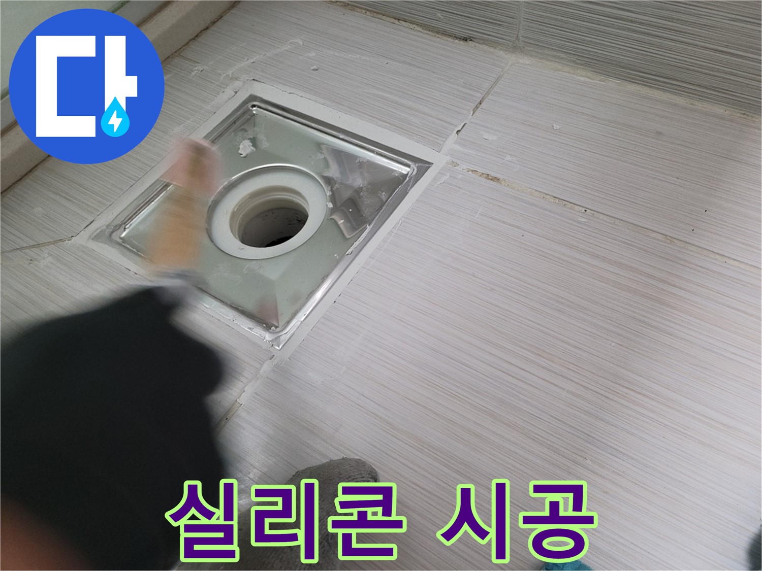 동두천 강변로 누수 - 꼼꼼한 실리콘 시공으로 욕실 하수구 누수 완벽 해결