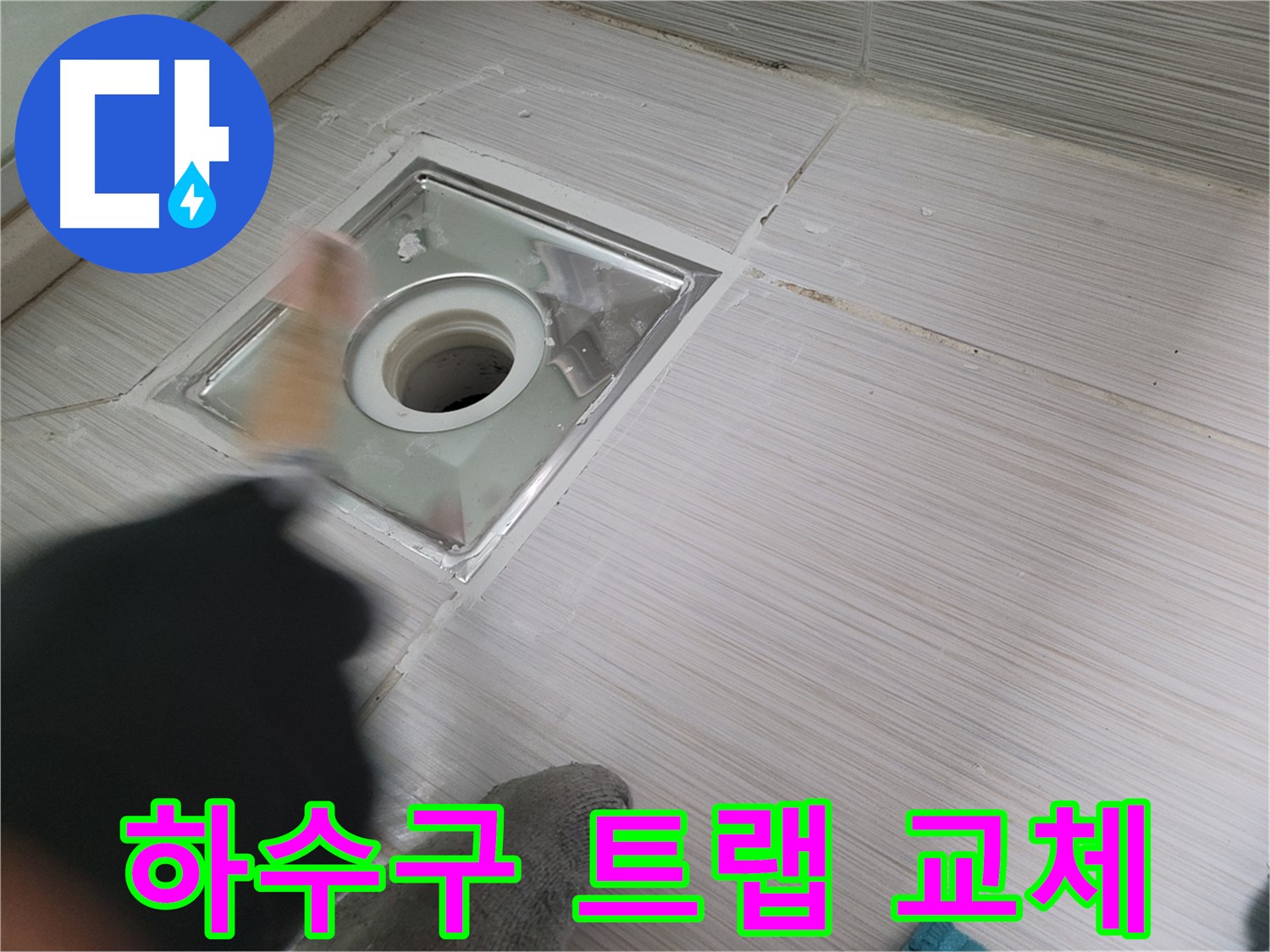 동두천 강변로 누수 - 노후된 하수구 트랩 교체로 완벽하게 누수 차단