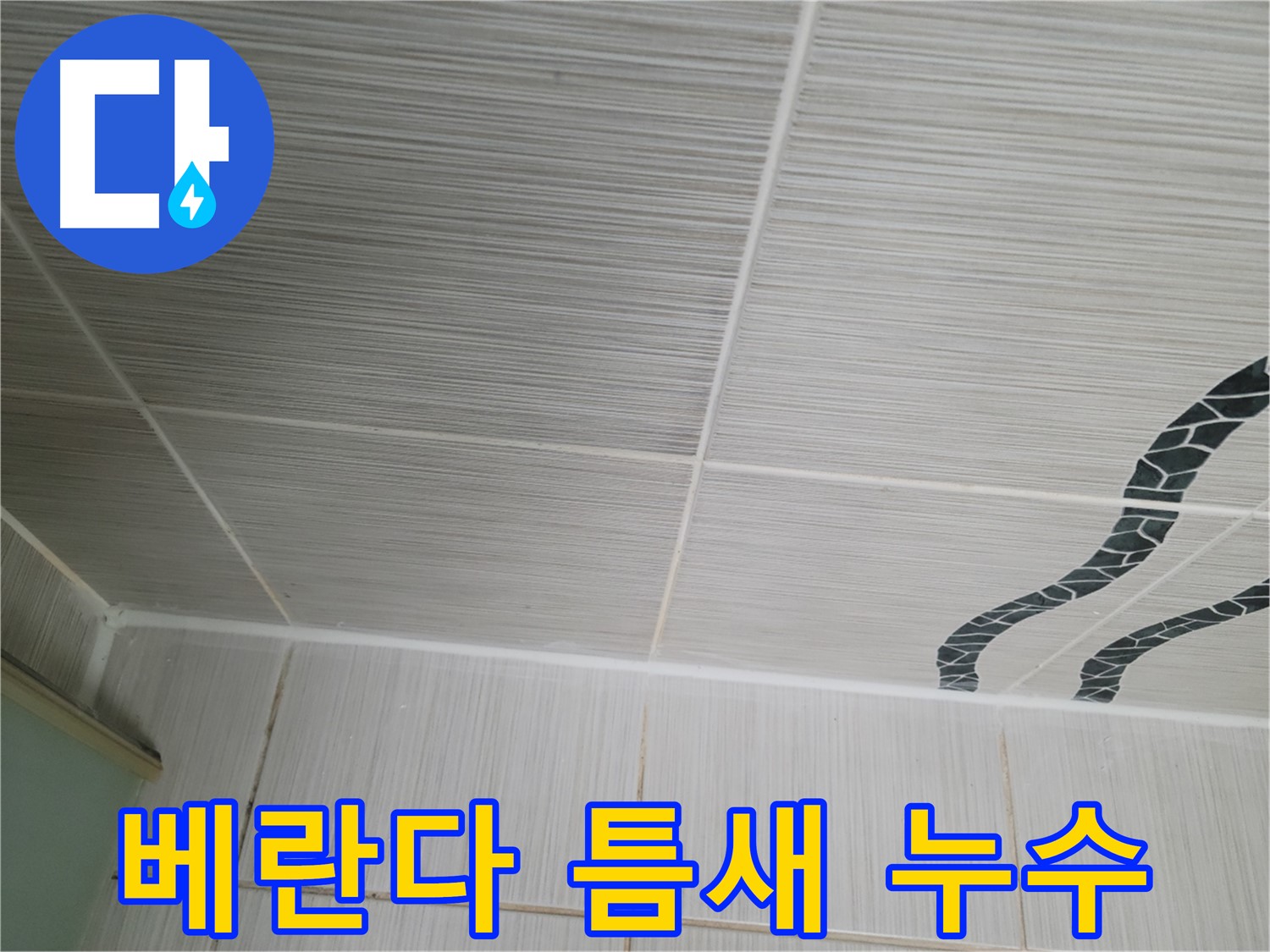 동두천 강변로 누수 - 베란다 타일 틈새의 누수를 꼼꼼한 실리콘 마감으로 해결합니다.