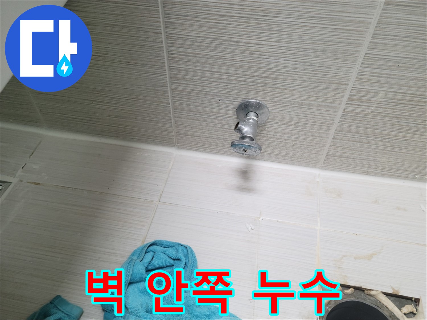 동두천 강변로 누수 - 샤워기 앵글밸브, 벽 안쪽에서 물이?!