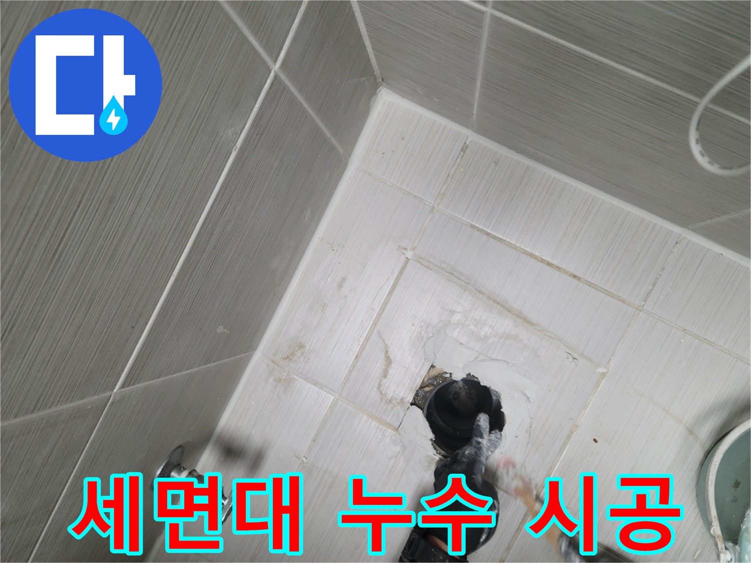 동두천 강변로 누수 - 세면대 주변 누수 꼼꼼 시공