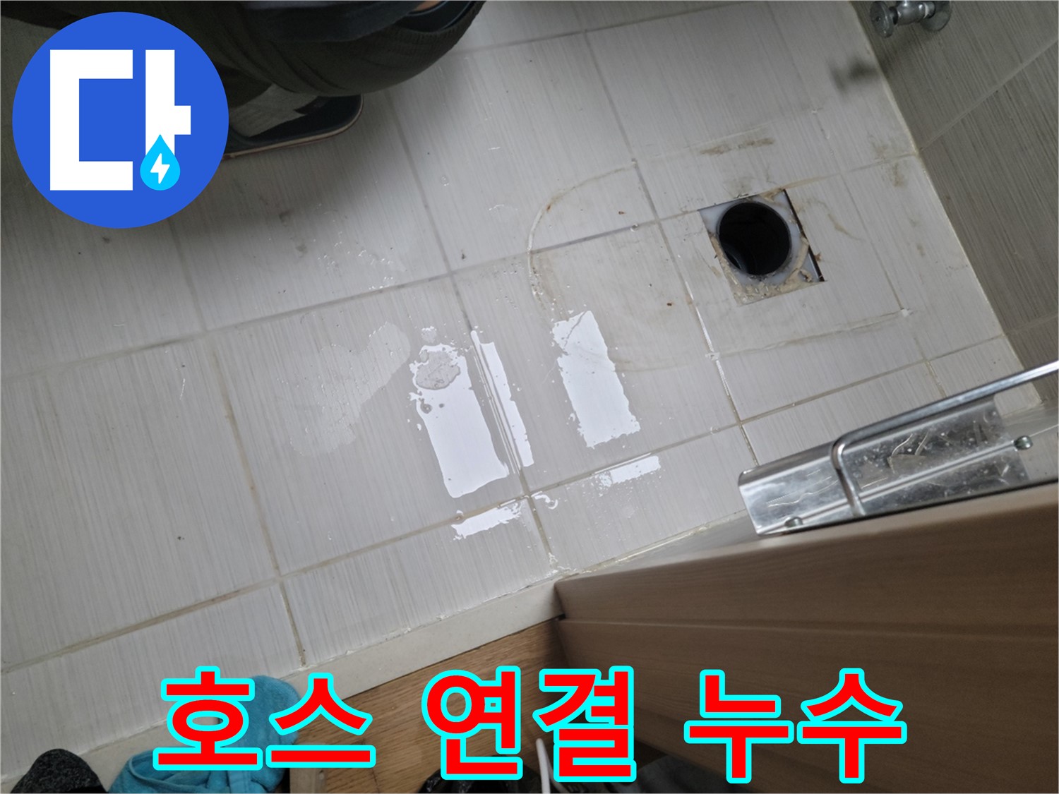 동두천 강변로 누수 - 세탁기 배수 호스 연결 불량으로 인한 누수를 꼼꼼하게 재연결하여 해결했습니다.