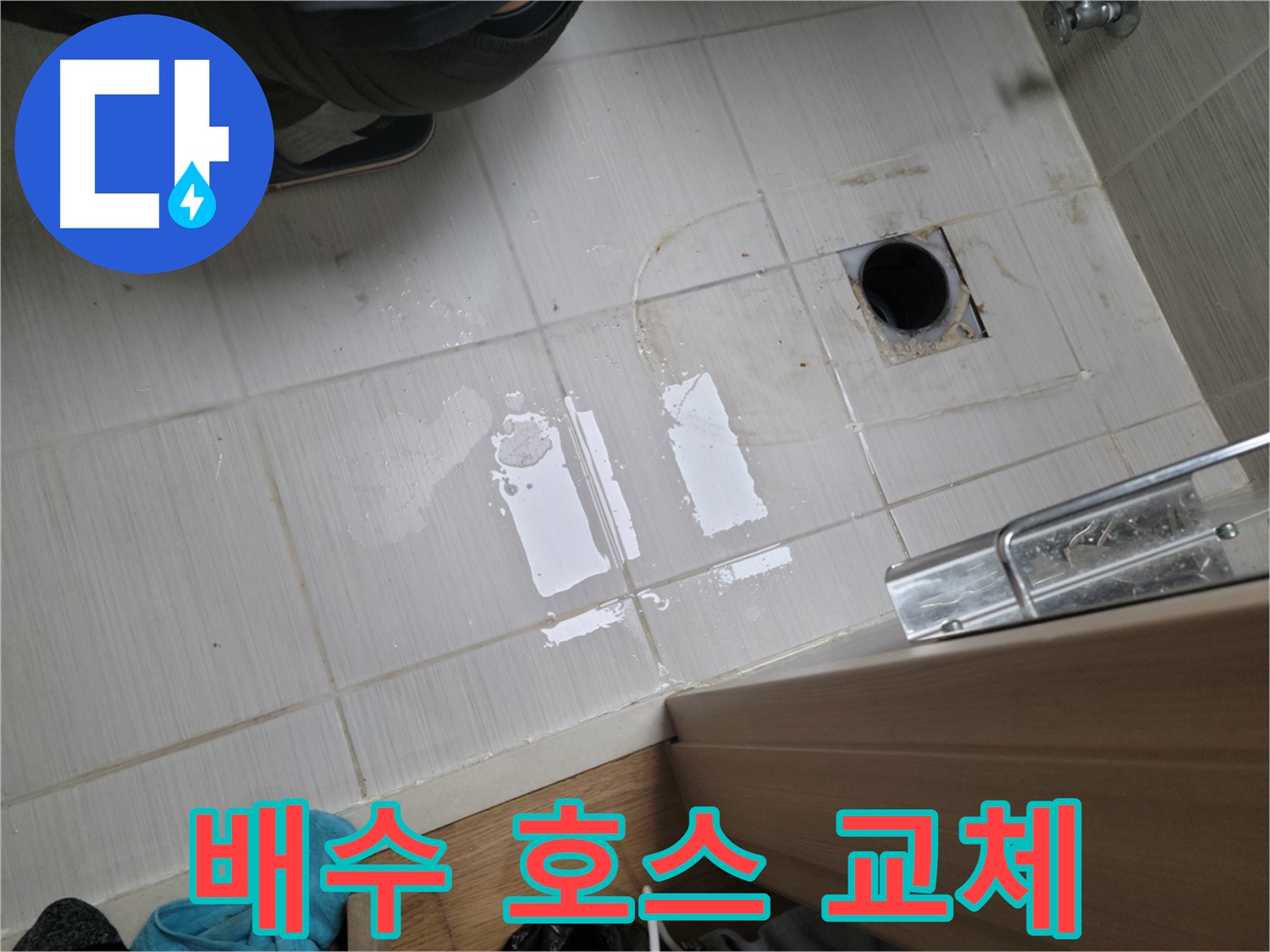 동두천 강변로 누수 - 싱크대 배수 호스 찢어짐 누수 - 새 호스 교체 및 고정 작업으로 완벽 해결!