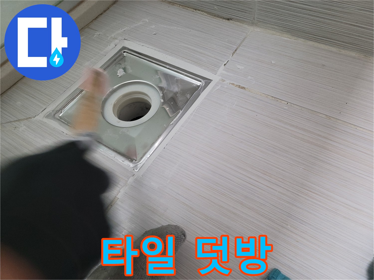 동두천 강변로 누수 - 오래된 욕실 타일 덧방 시공으로 새롭게 변신