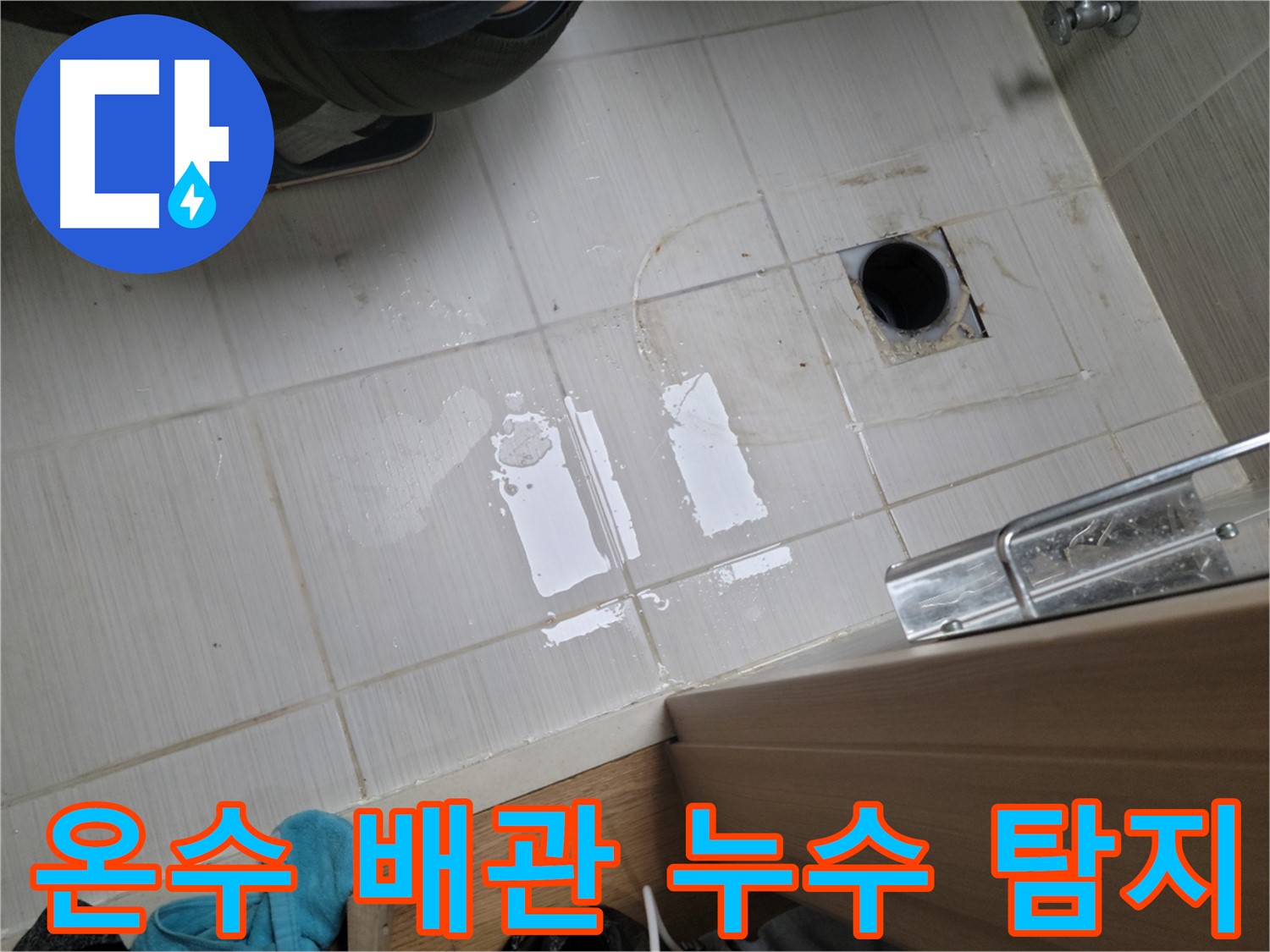 동두천 강변로 누수 - 온수 배관 누수, 정확한 탐지로 문제 지점을 찾아냈습니다.