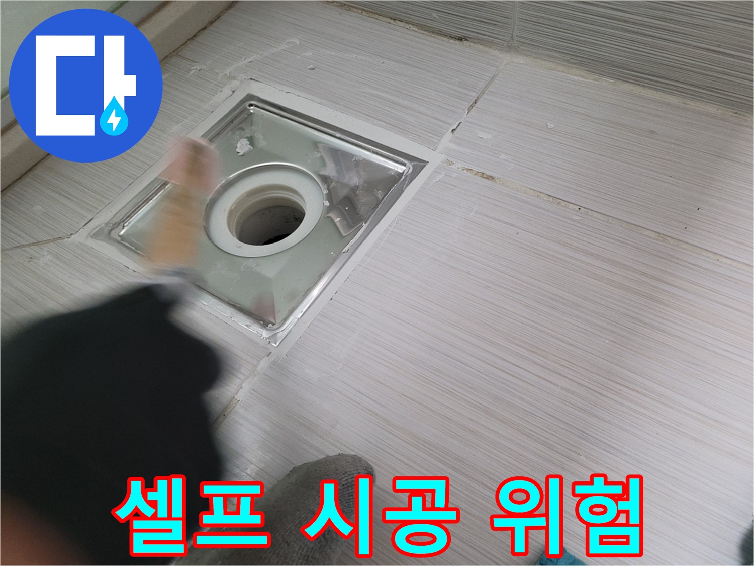 동두천 강변로 누수 - 욕실 배수구 방수 셀프 시공은 위험! 전문가에게 맡기세요!