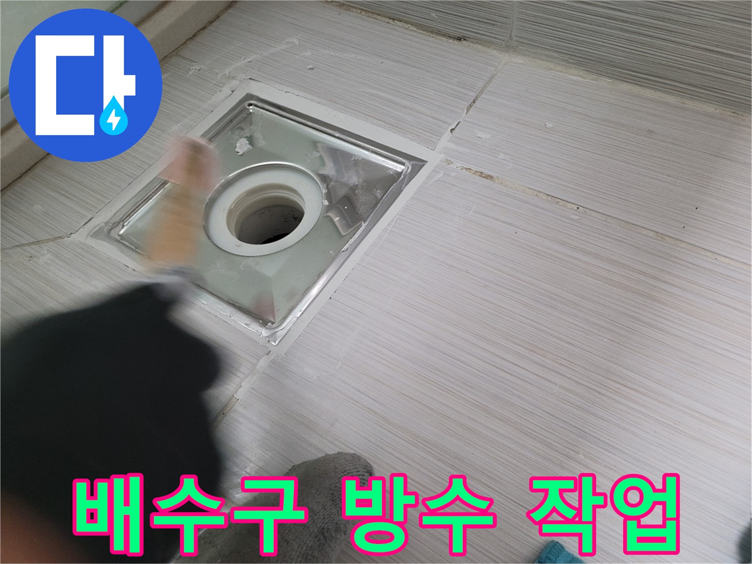 동두천 강변로 누수 - 욕실 배수구 주변 방수 작업으로 누수 해결