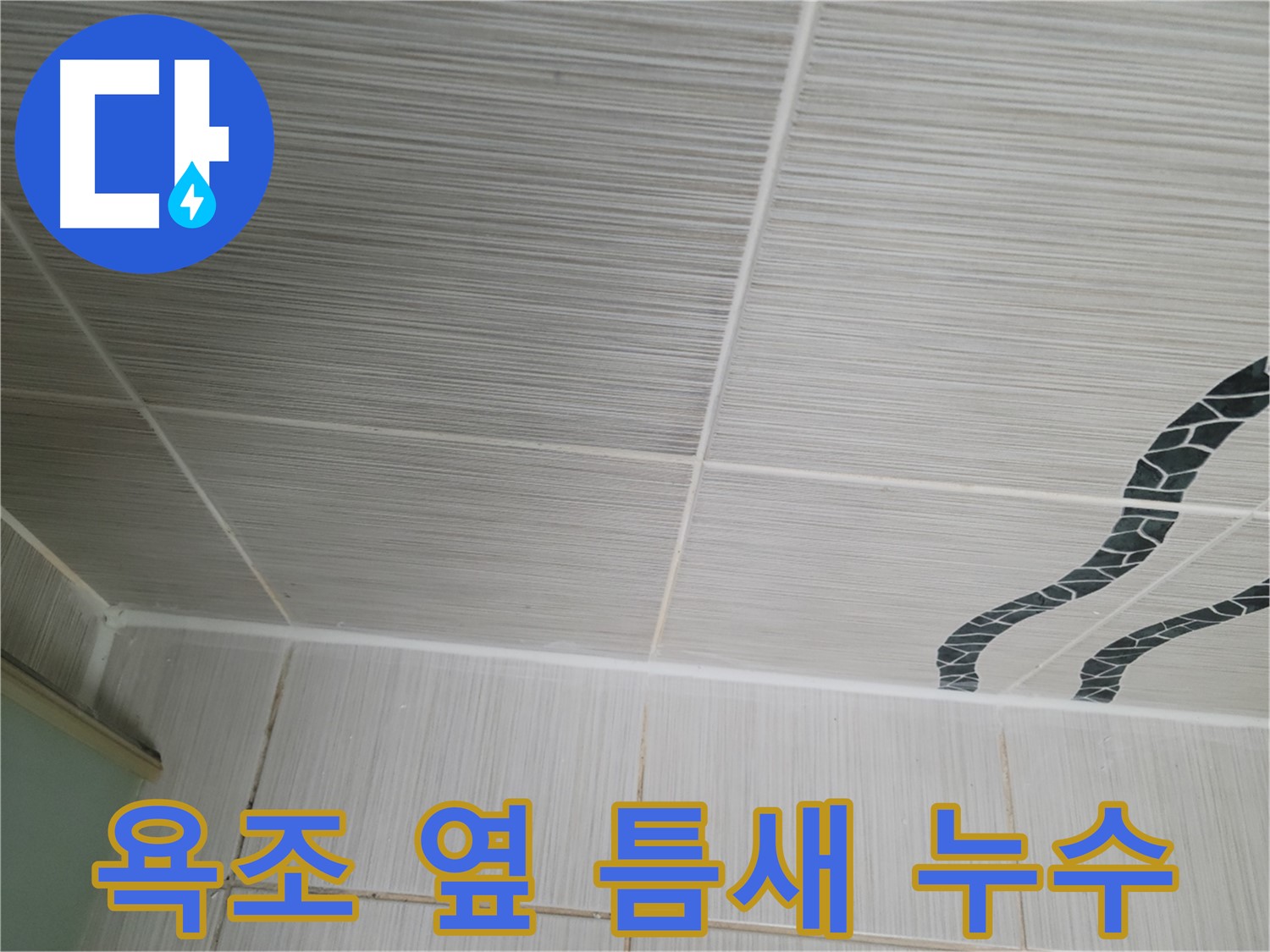 동두천 강변로 누수 - 욕조 옆 타일 틈새의 누수를 실리콘 재시공으로 해결합니다.
