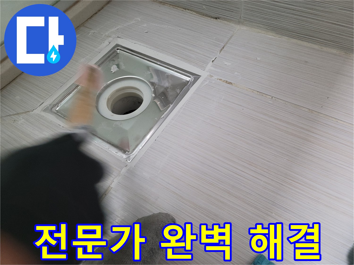 동두천 강변로 누수 - 전문가의 손길로 욕실 배수구 누수 완벽 해결
