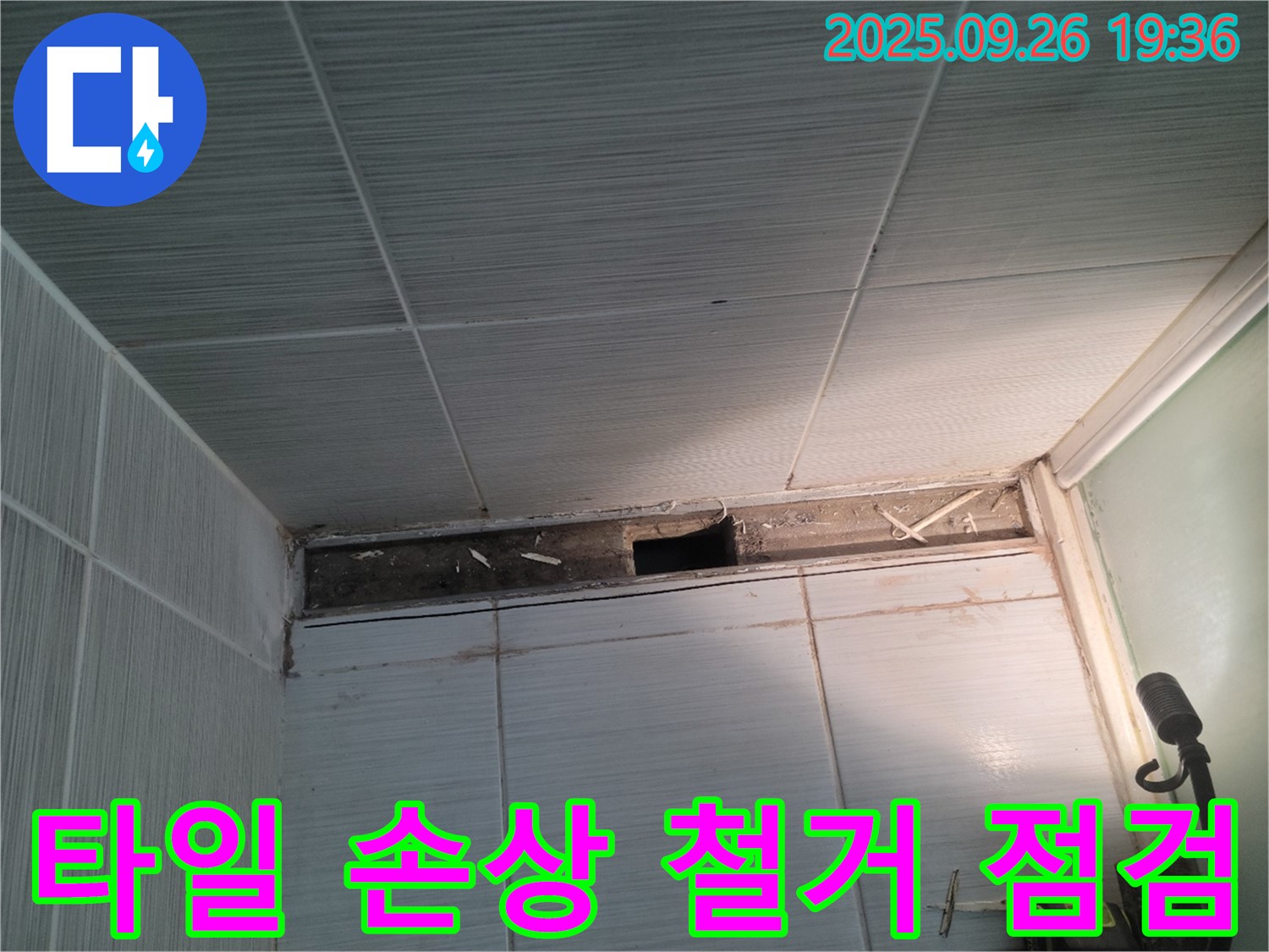 동두천 강변로 누수 - 천장 타일 손상 확인 후 철거하고 내부 상태를 꼼꼼하게 점검하는 과정