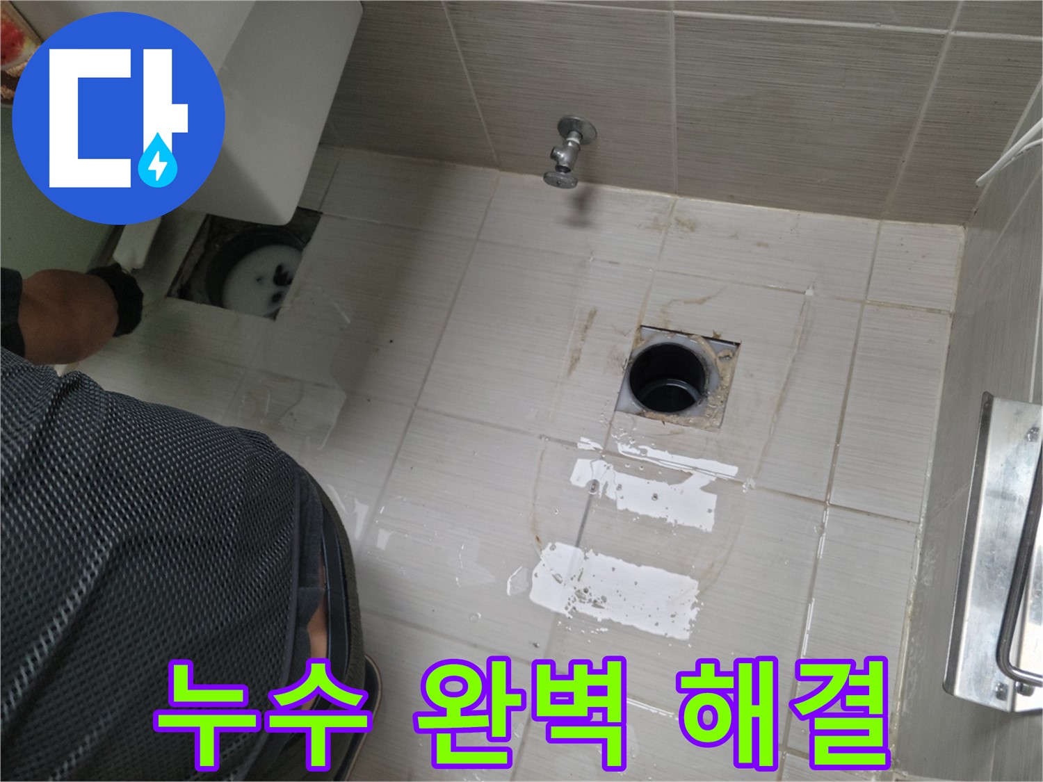 동두천 강변로 누수 해결 - 꼼꼼한 시공으로 누수를 완벽하게 해결합니다.