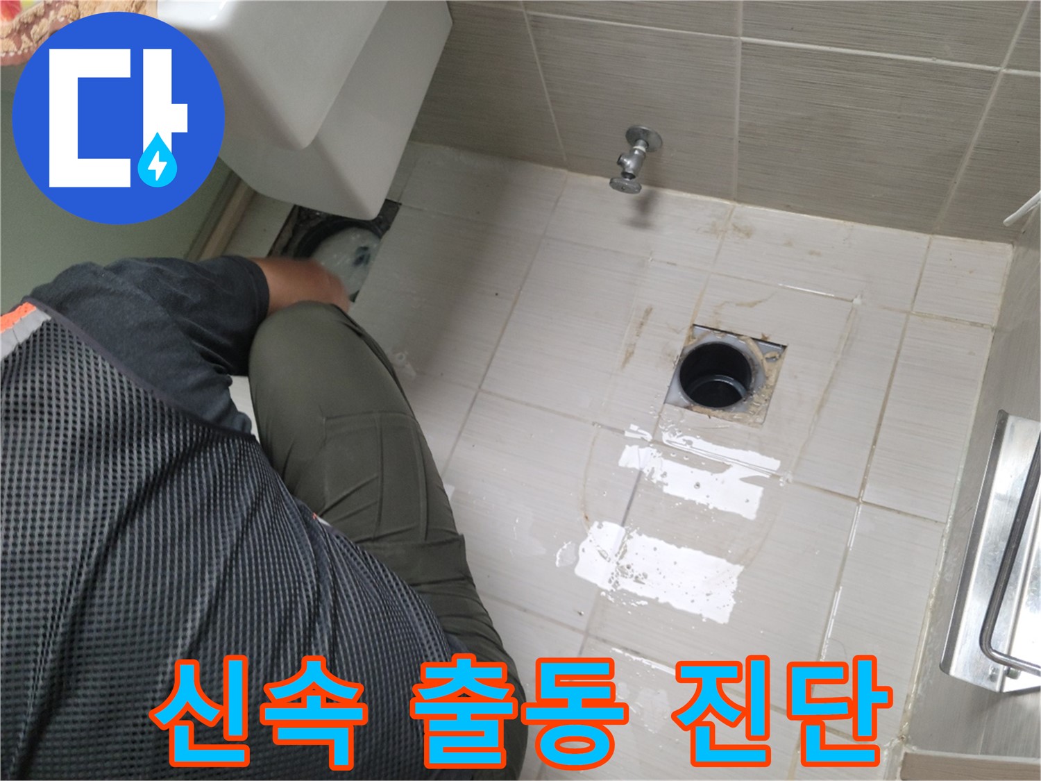 변기 누수 - 신속한 출동 및 정확한 진단으로 해결