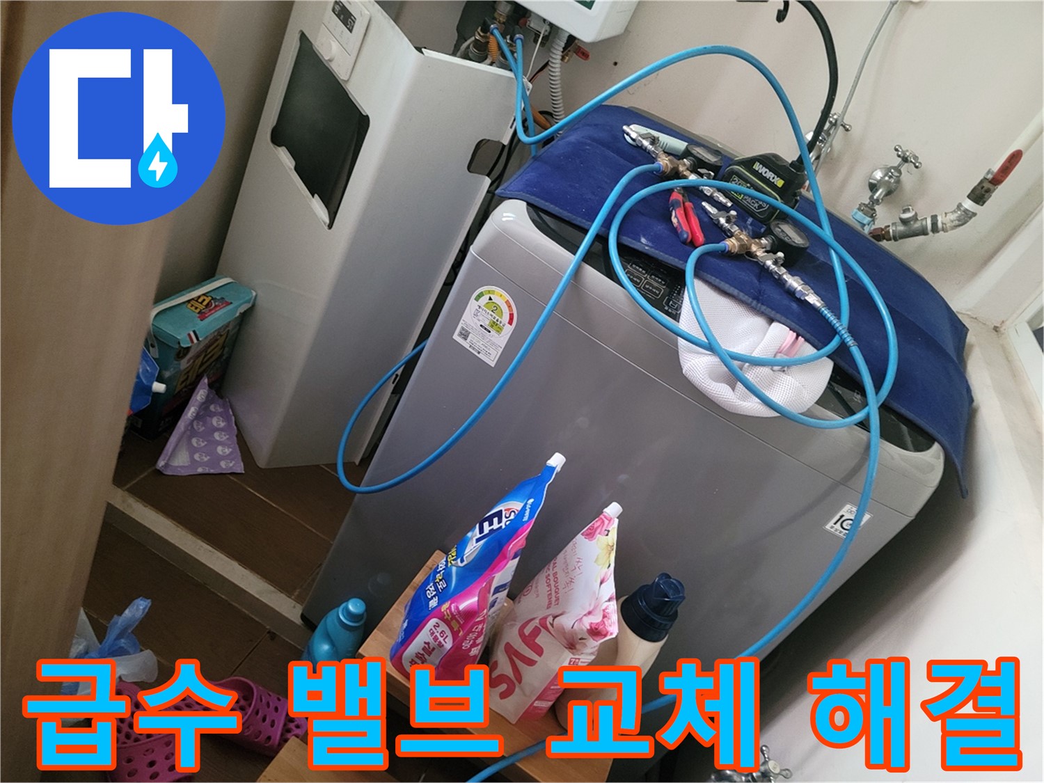 동두천 강변로 세탁기 급수 밸브 고장 - 고장난 밸브를 교체하여 누수 문제를 해결합니다.
