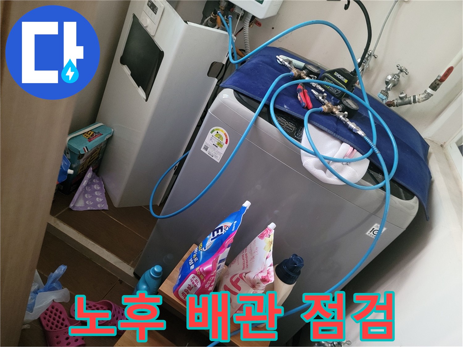 동두천 강변로 세탁기 누수 - 노후된 배관을 점검하고 교체하여 누수 문제를 해결합니다.
